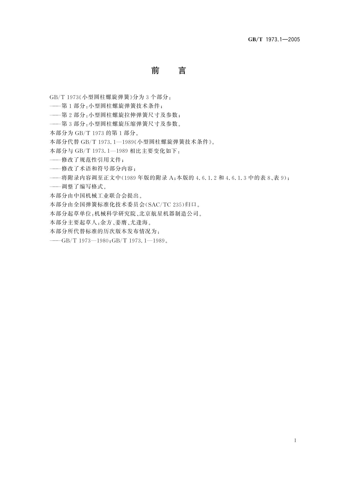 GB/T 1973.1-2005 小型圆柱螺旋弹簧技术条件