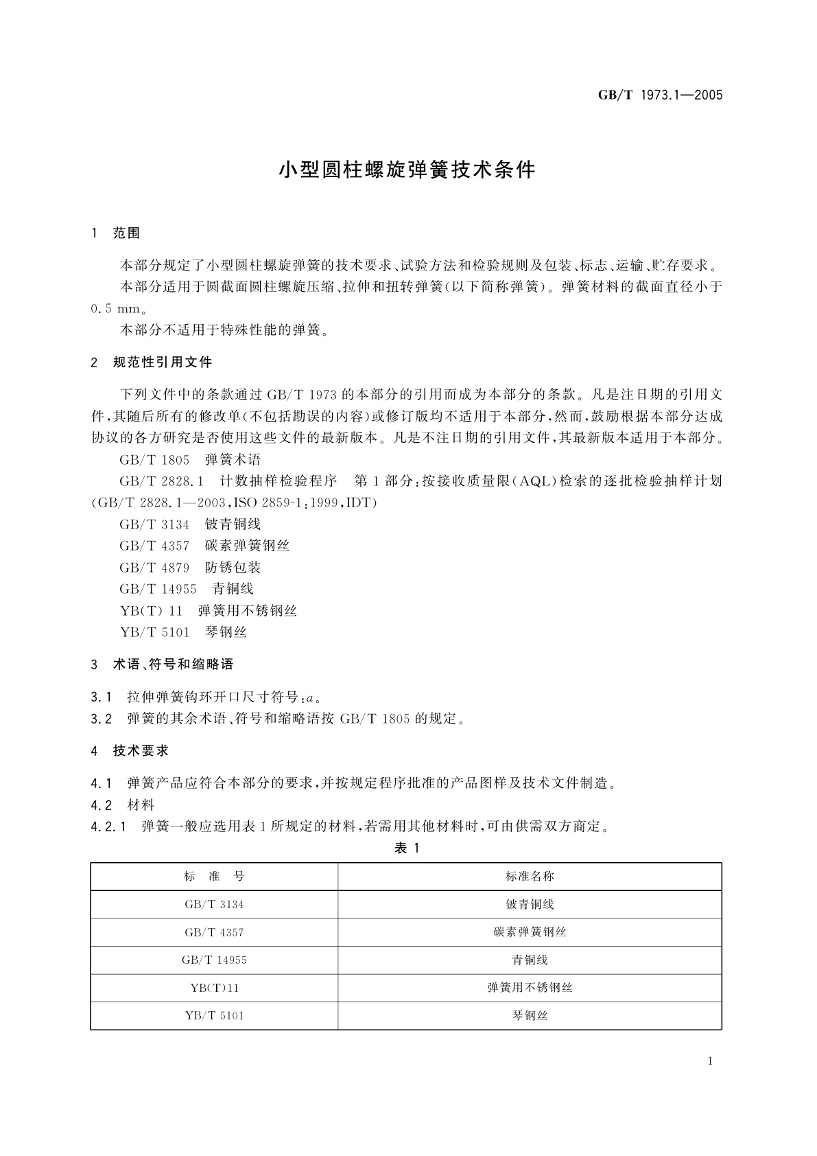 GB/T 1973.1-2005 小型圆柱螺旋弹簧技术条件