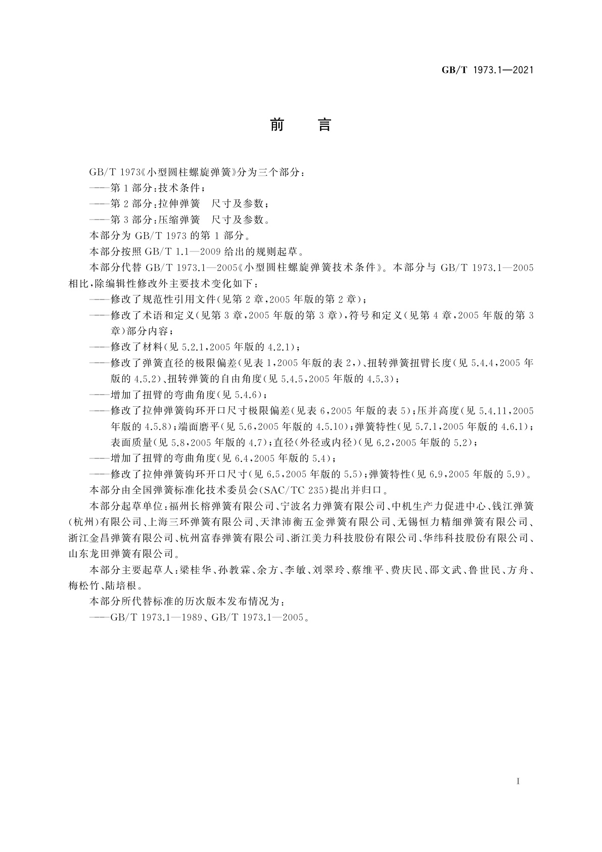 GB/T 1973.1-2021 小型圆柱螺旋弹簧　第1部分：技术条件