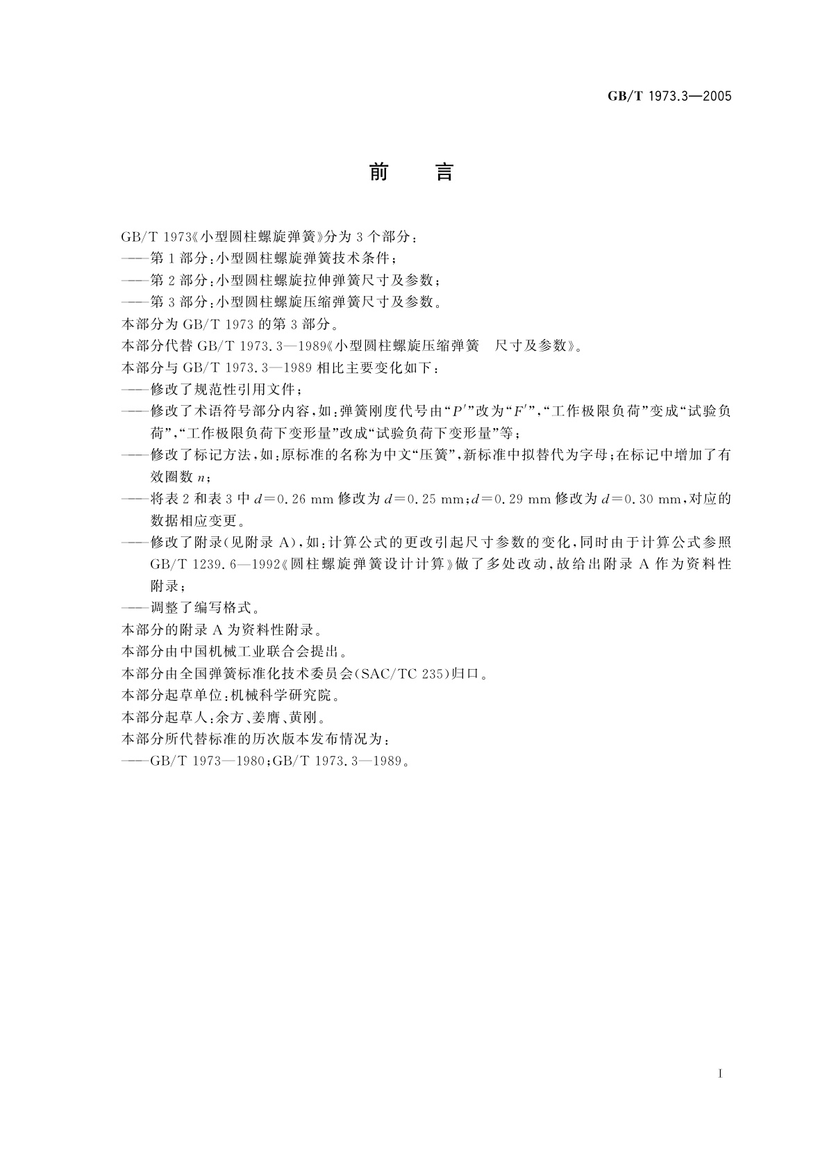 GB/T 1973.3-2005 小型圆柱螺旋压缩弹簧尺寸及参数