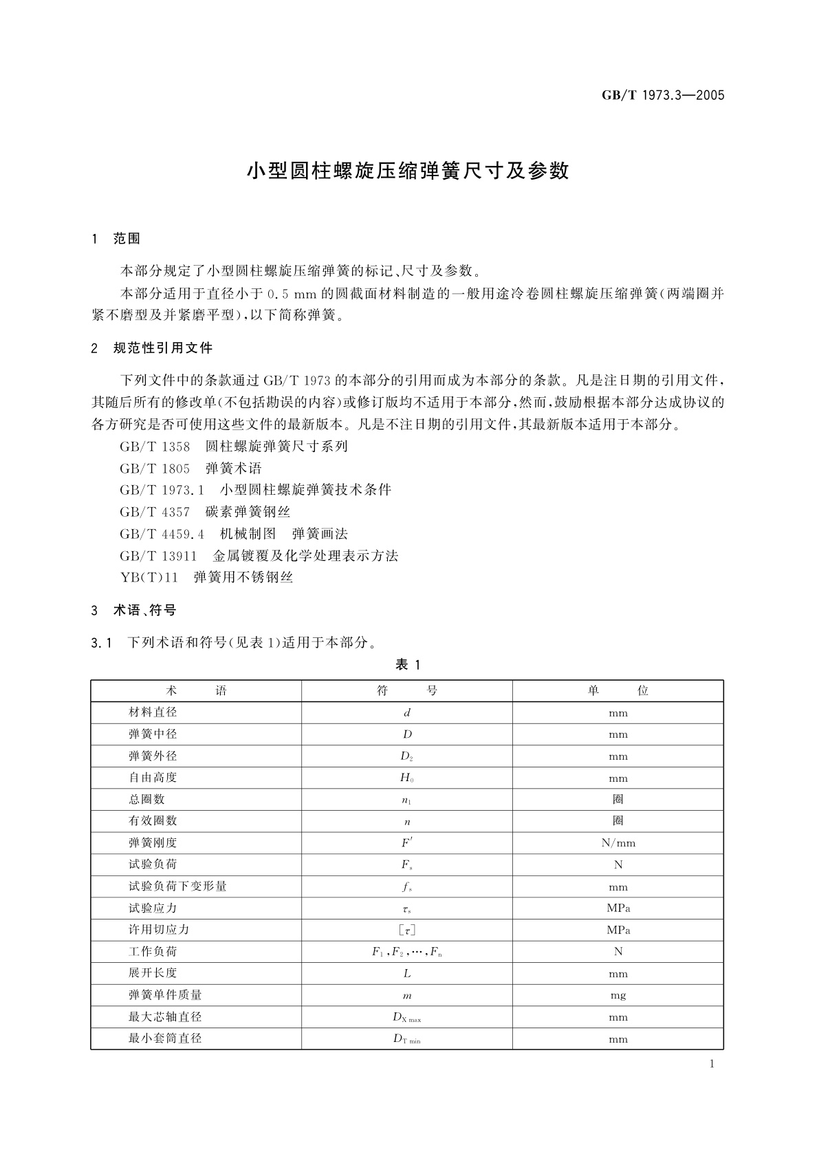 GB/T 1973.3-2005 小型圆柱螺旋压缩弹簧尺寸及参数