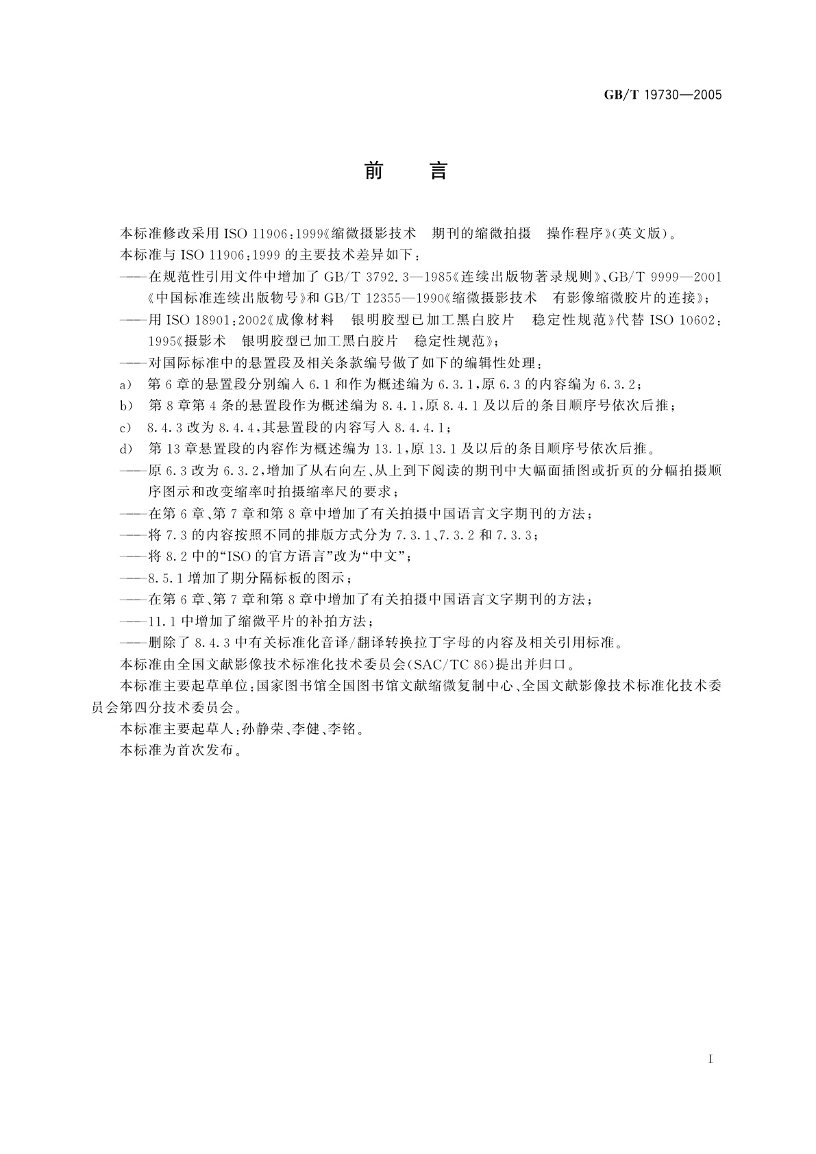 GB/T 19730-2005 缩微摄影技术　期刊的缩微拍摄　操作程序