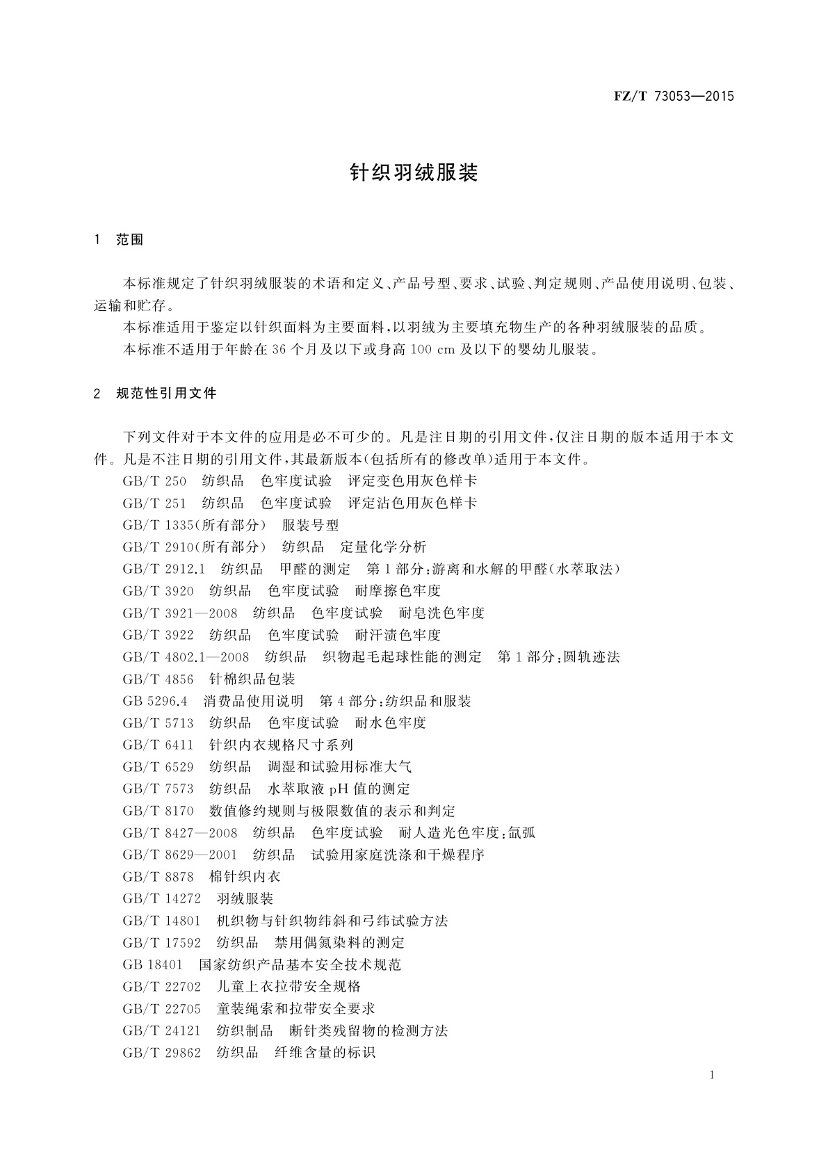 FZ/T 73053-2015 针织羽绒服装