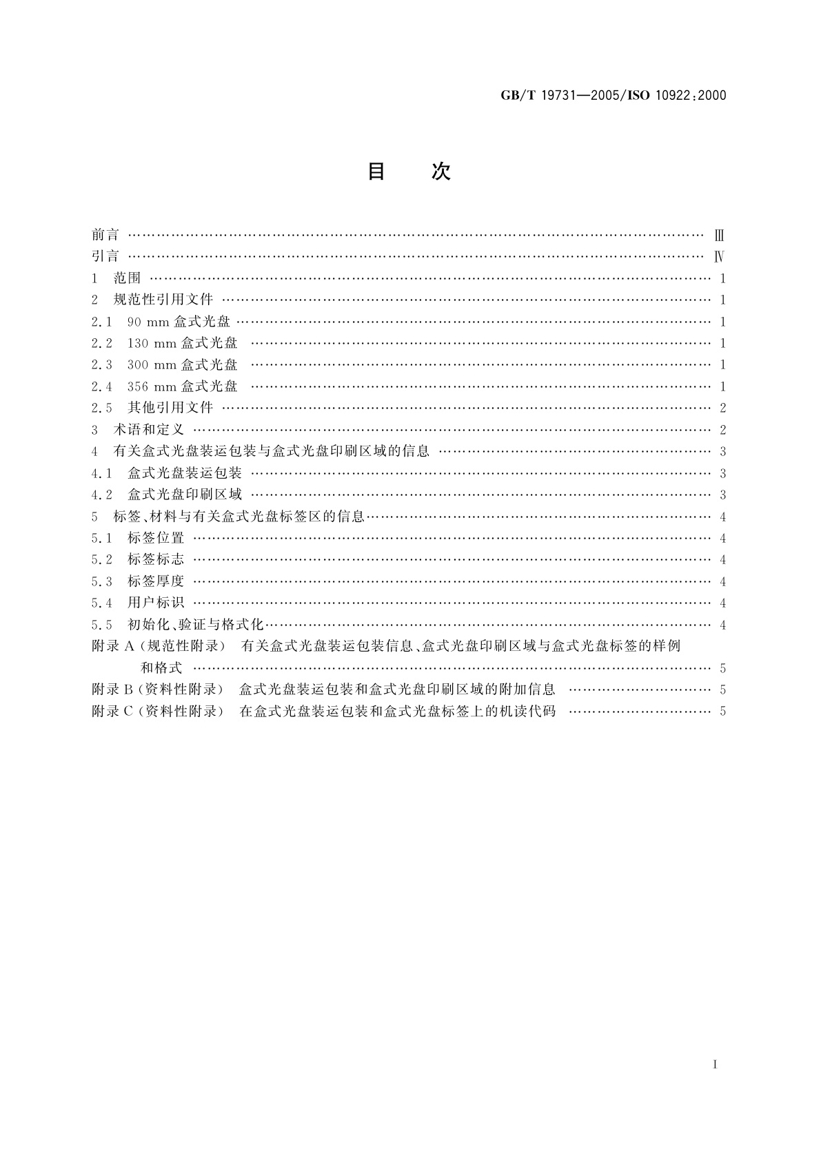 GB/T 19731-2005 盒式光盘(ODC)装运包装以及光盘标签上的信息