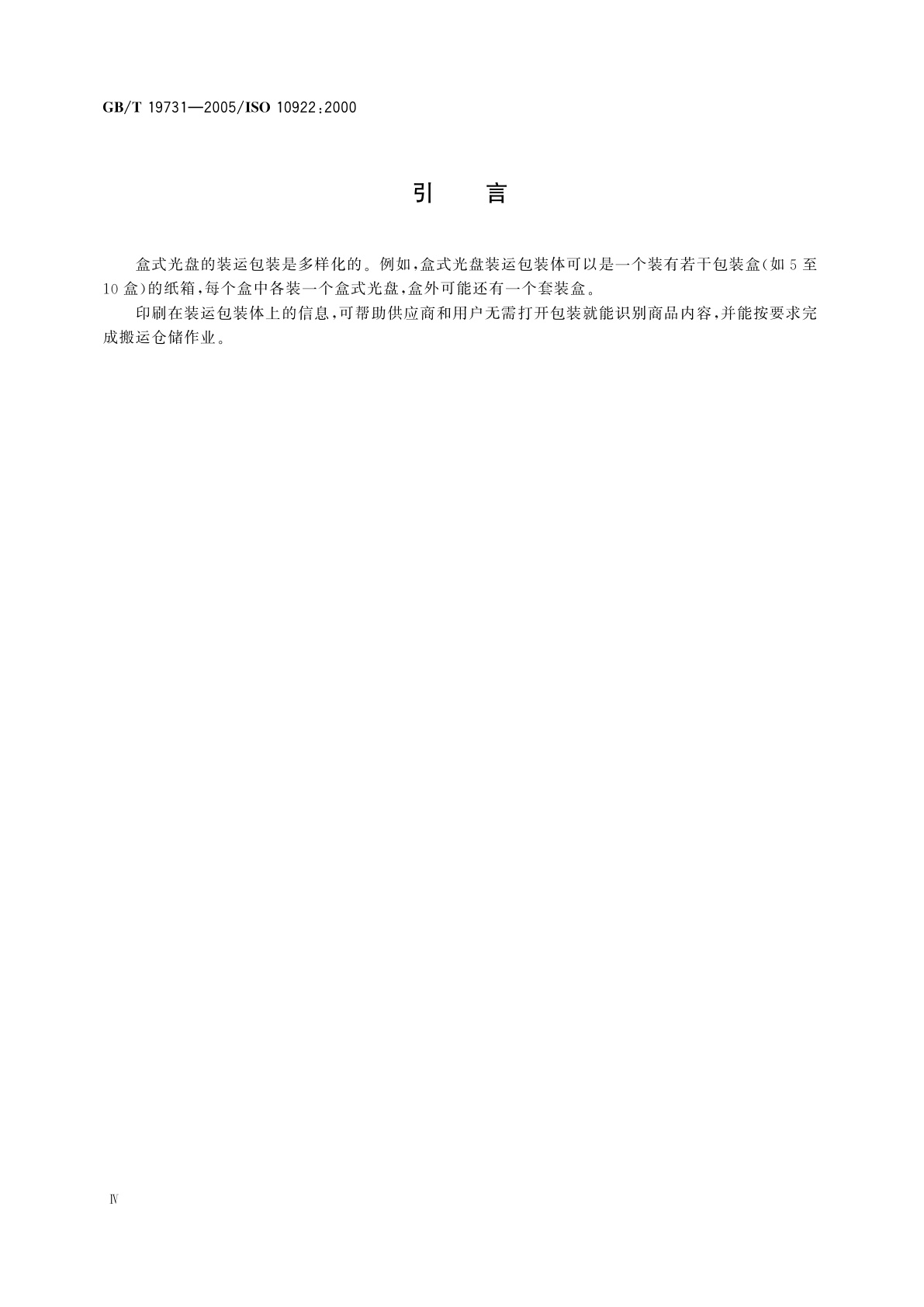 GB/T 19731-2005 盒式光盘(ODC)装运包装以及光盘标签上的信息