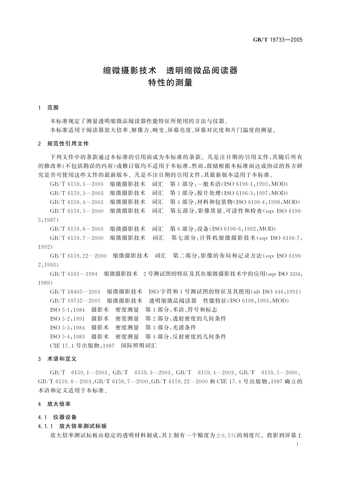 GB/T 19733-2005 缩微摄影技术　透明缩微品阅读器　特性的测量