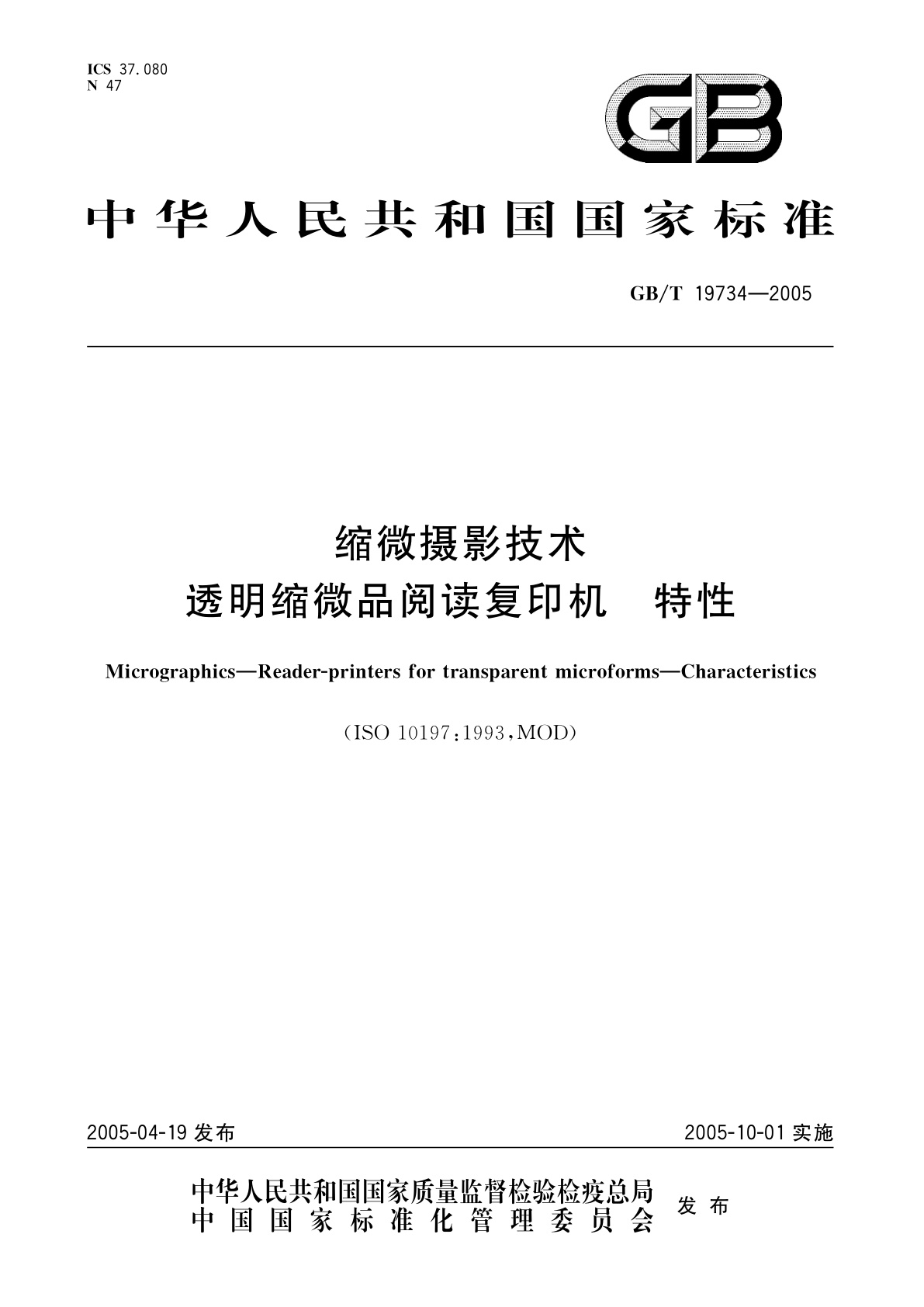 GB/T 19734-2005 缩微摄影技术　透明缩微品阅读复印机　特性