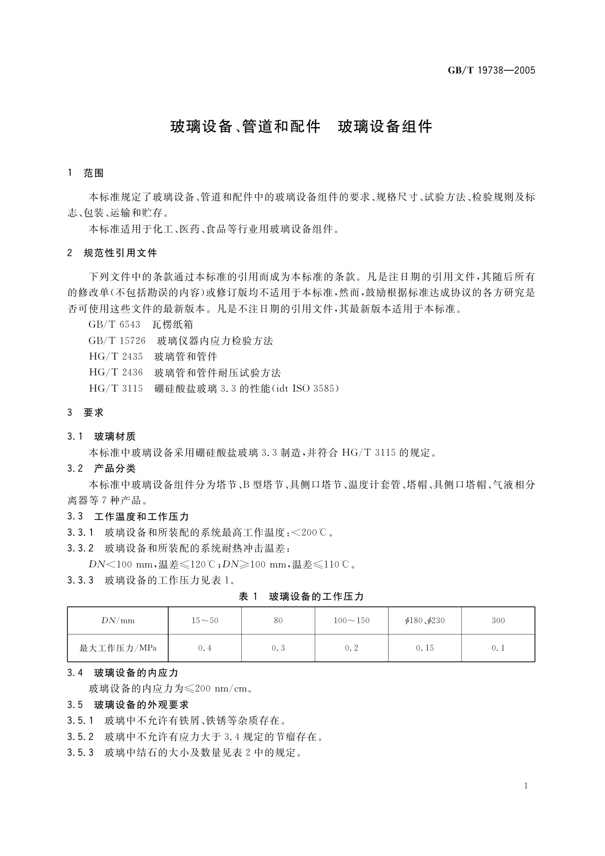 GB/T 19738-2005 玻璃设备、管道和配件　玻璃设备组件