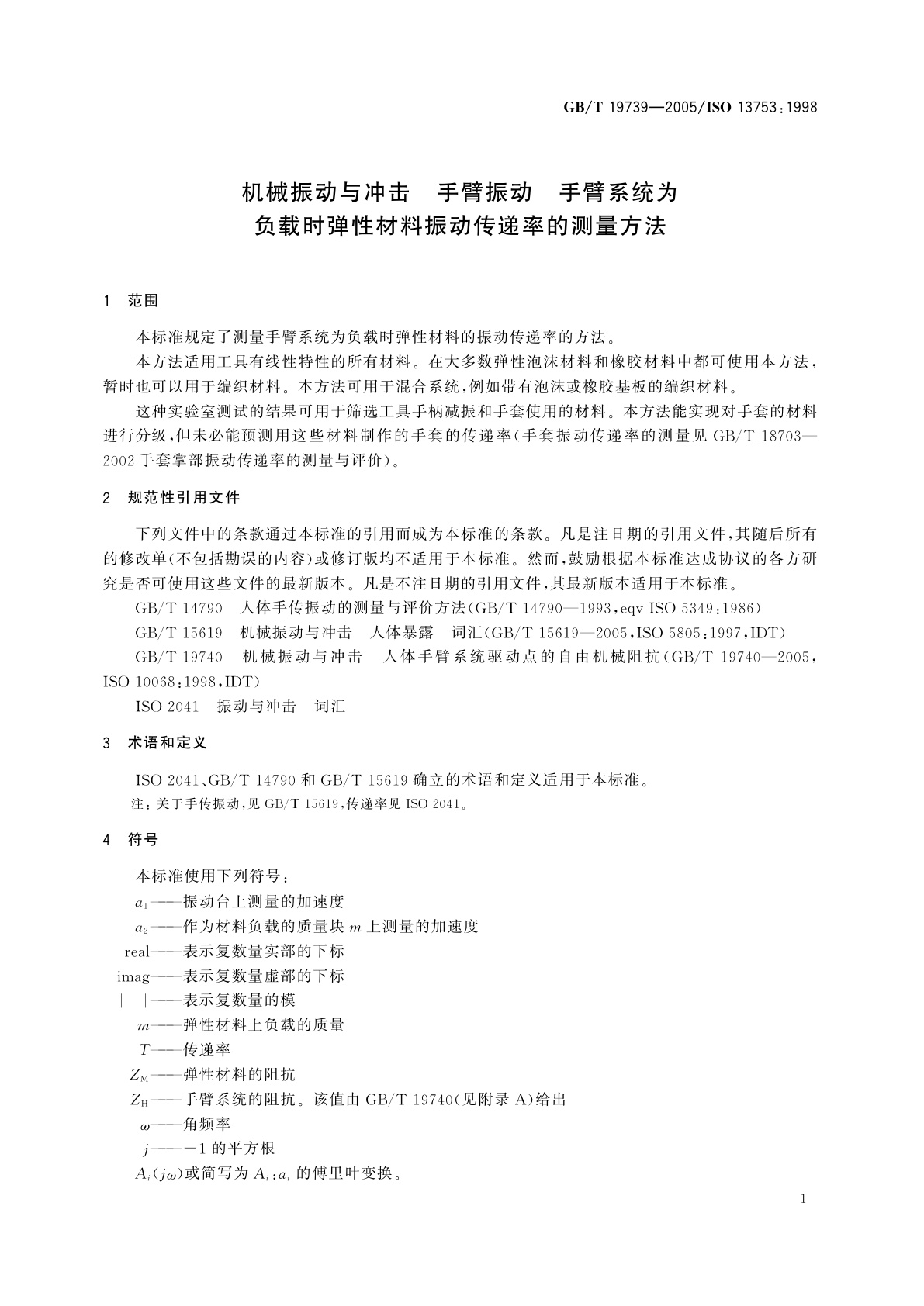 GB/T 19739-2005 机械振动与冲击　手臂振动　手臂系统为负载时弹性材料振动传递率的测量方法