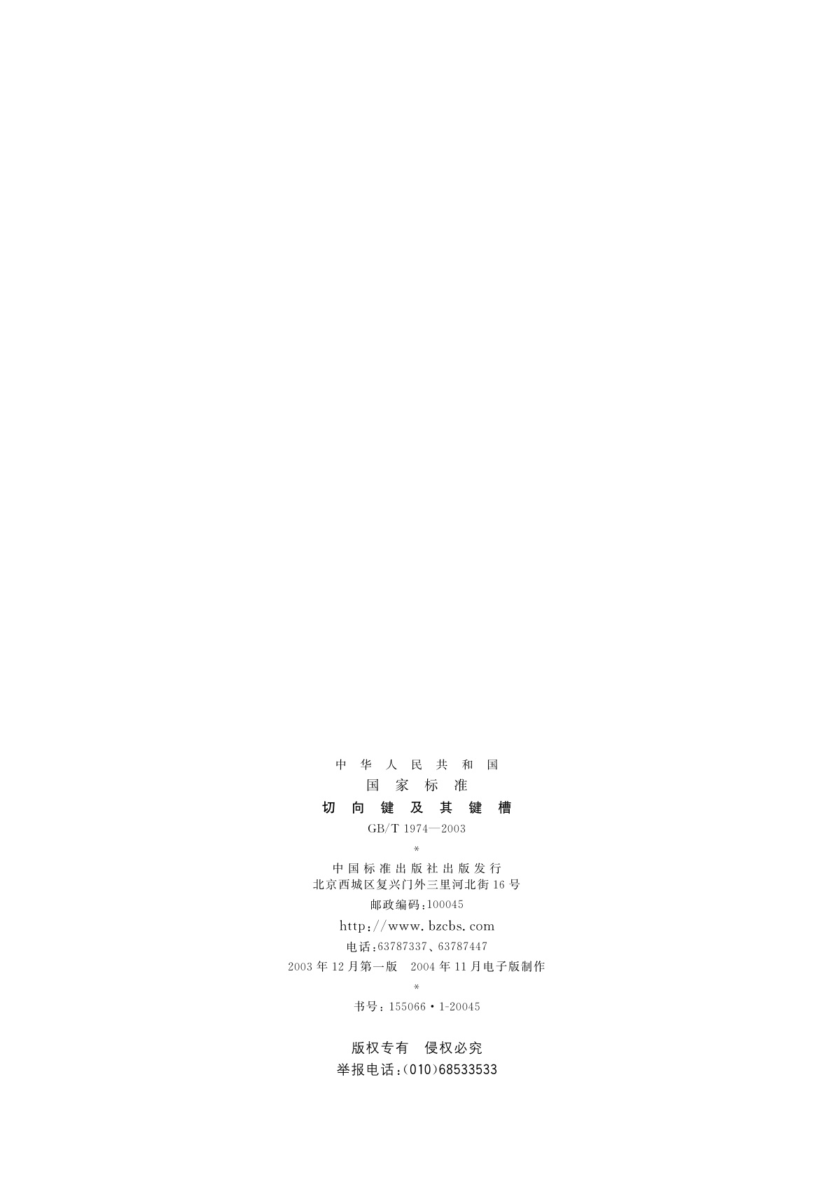 GB/T 1974-2003 切向键及其键槽