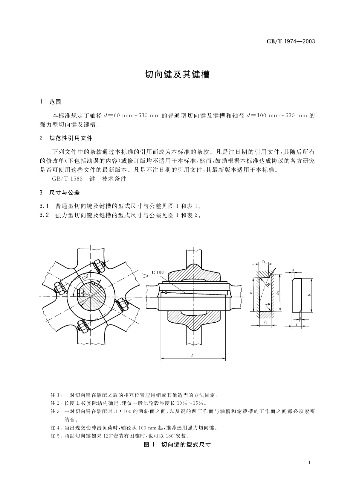 GB/T 1974-2003 切向键及其键槽