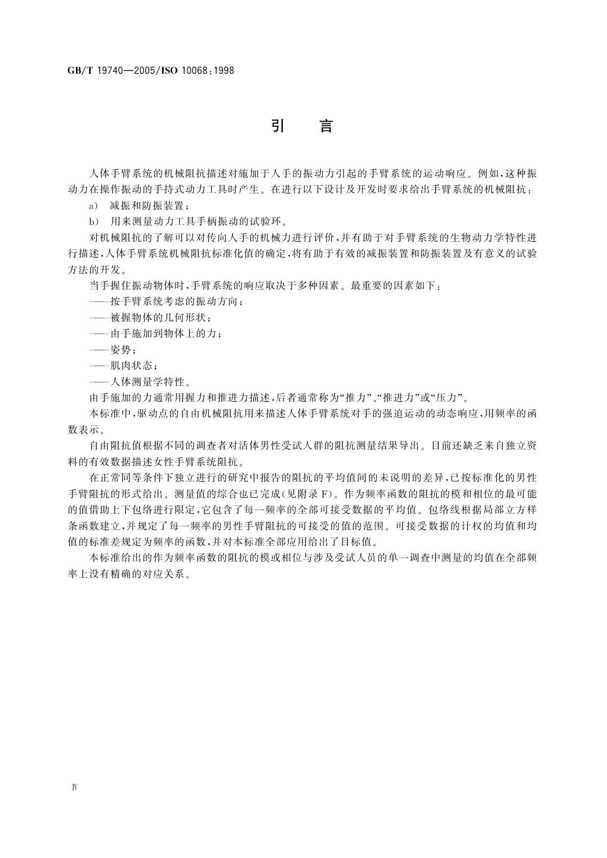 GB/T 19740-2005 机械振动与冲击　人体手臂系统驱动点的自由机械阻抗