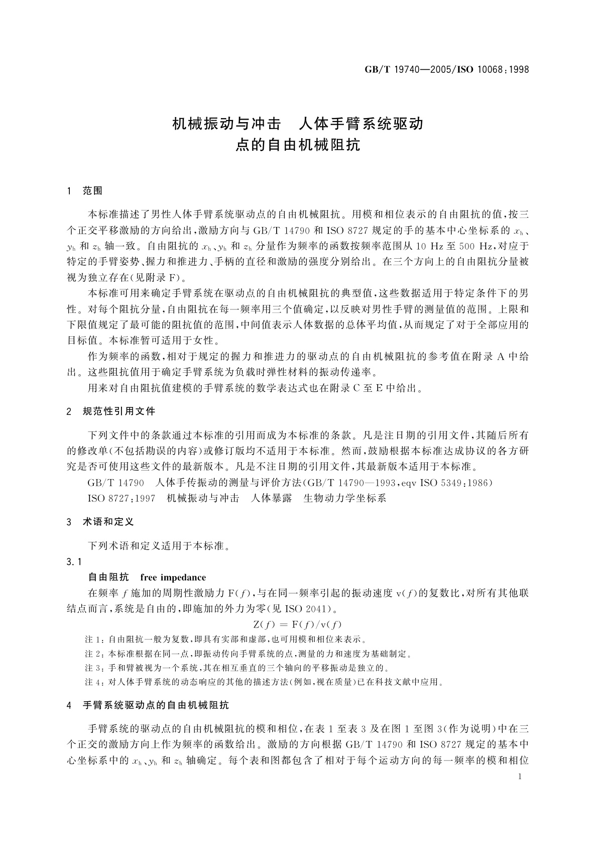 GB/T 19740-2005 机械振动与冲击　人体手臂系统驱动点的自由机械阻抗