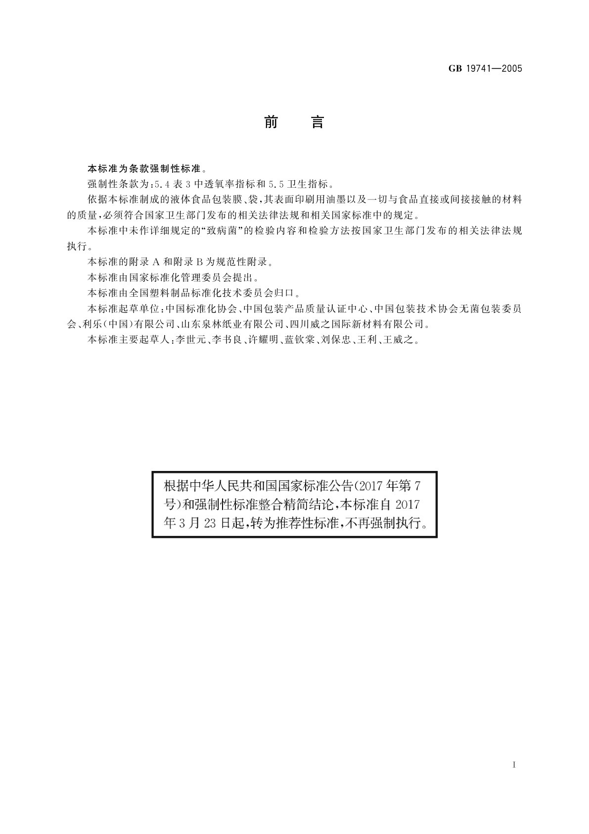 GB/T 19741-2005 液体食品包装用塑料复合膜、袋