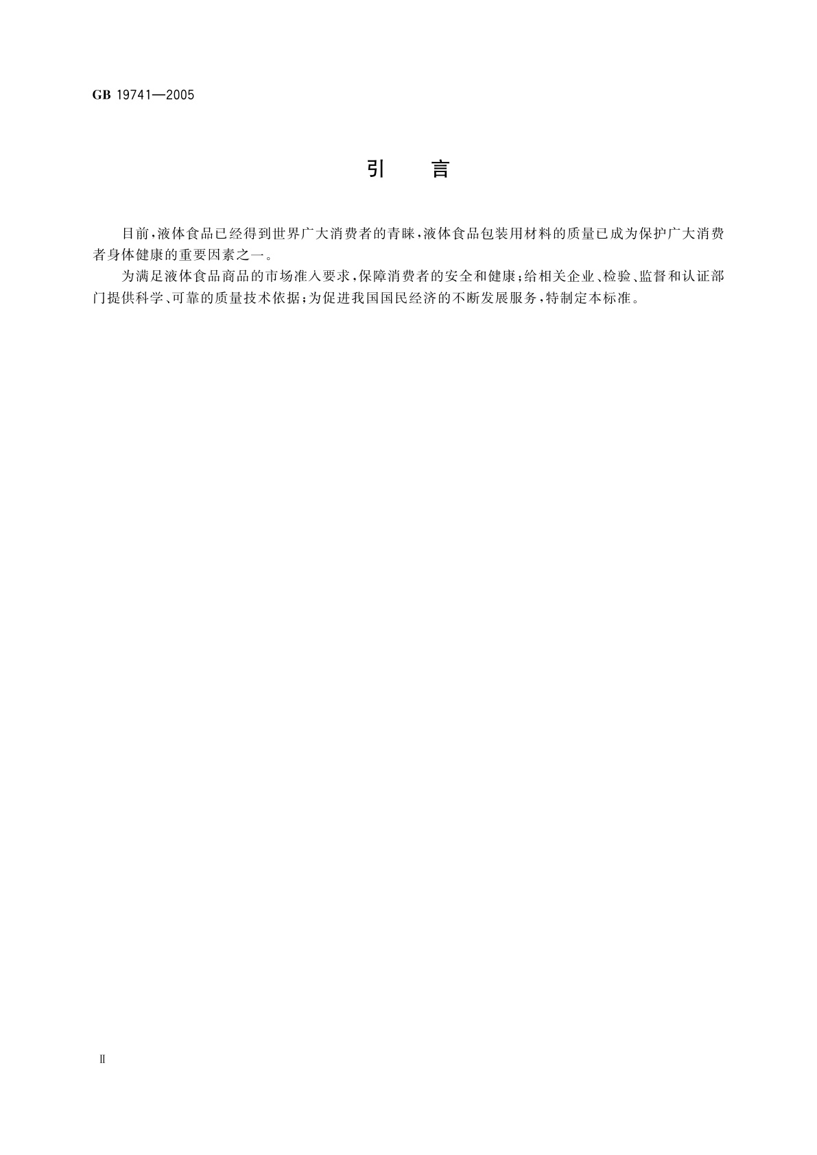 GB/T 19741-2005 液体食品包装用塑料复合膜、袋