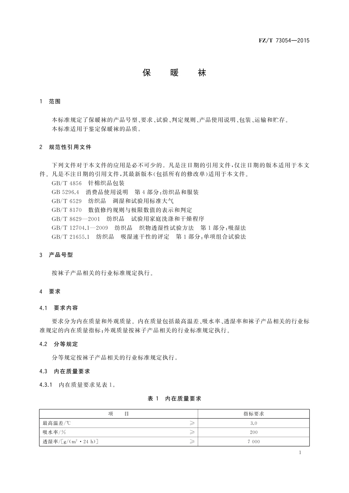 FZ/T 73054-2015 保暖袜