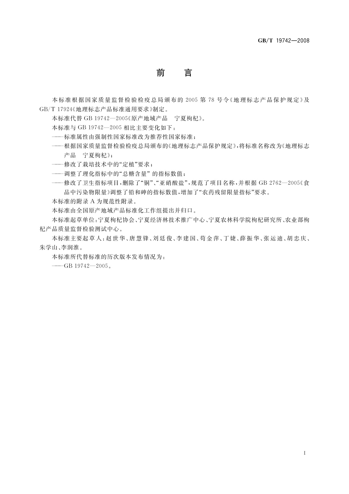 GB/T 19742-2008 地理标志产品　宁夏枸杞