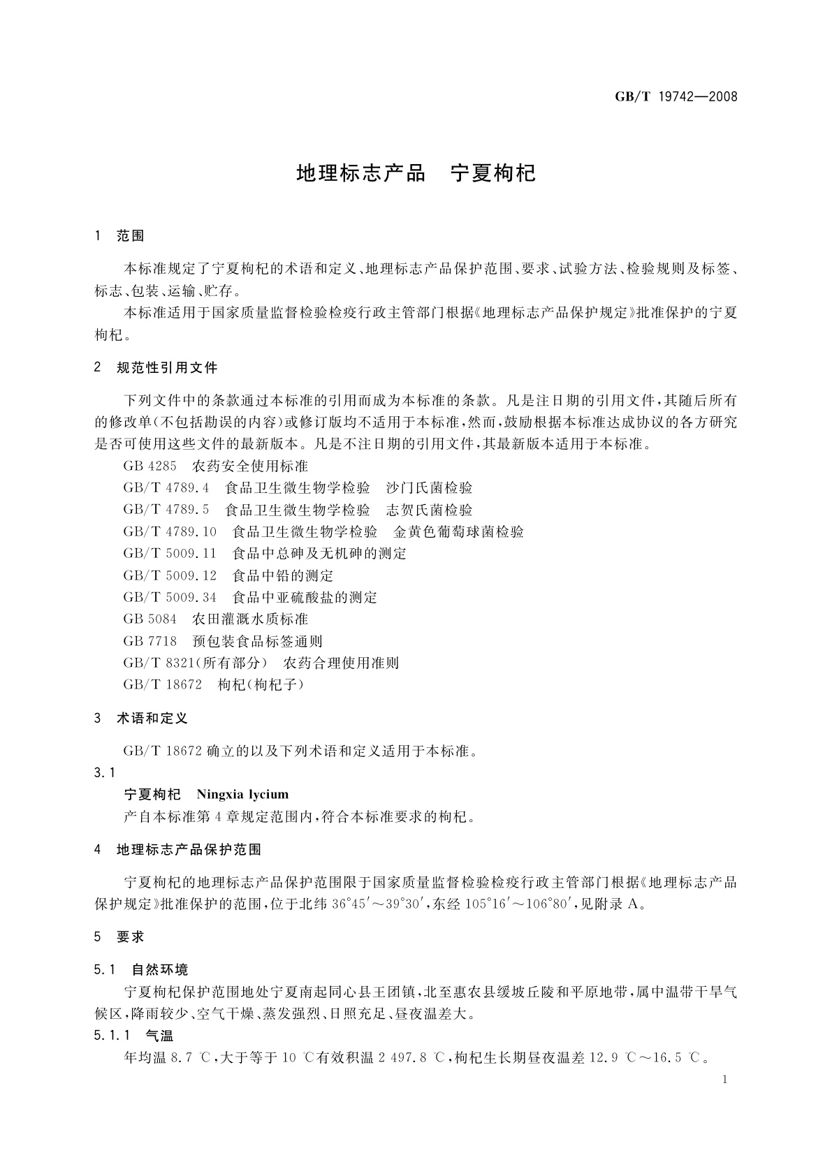 GB/T 19742-2008 地理标志产品　宁夏枸杞