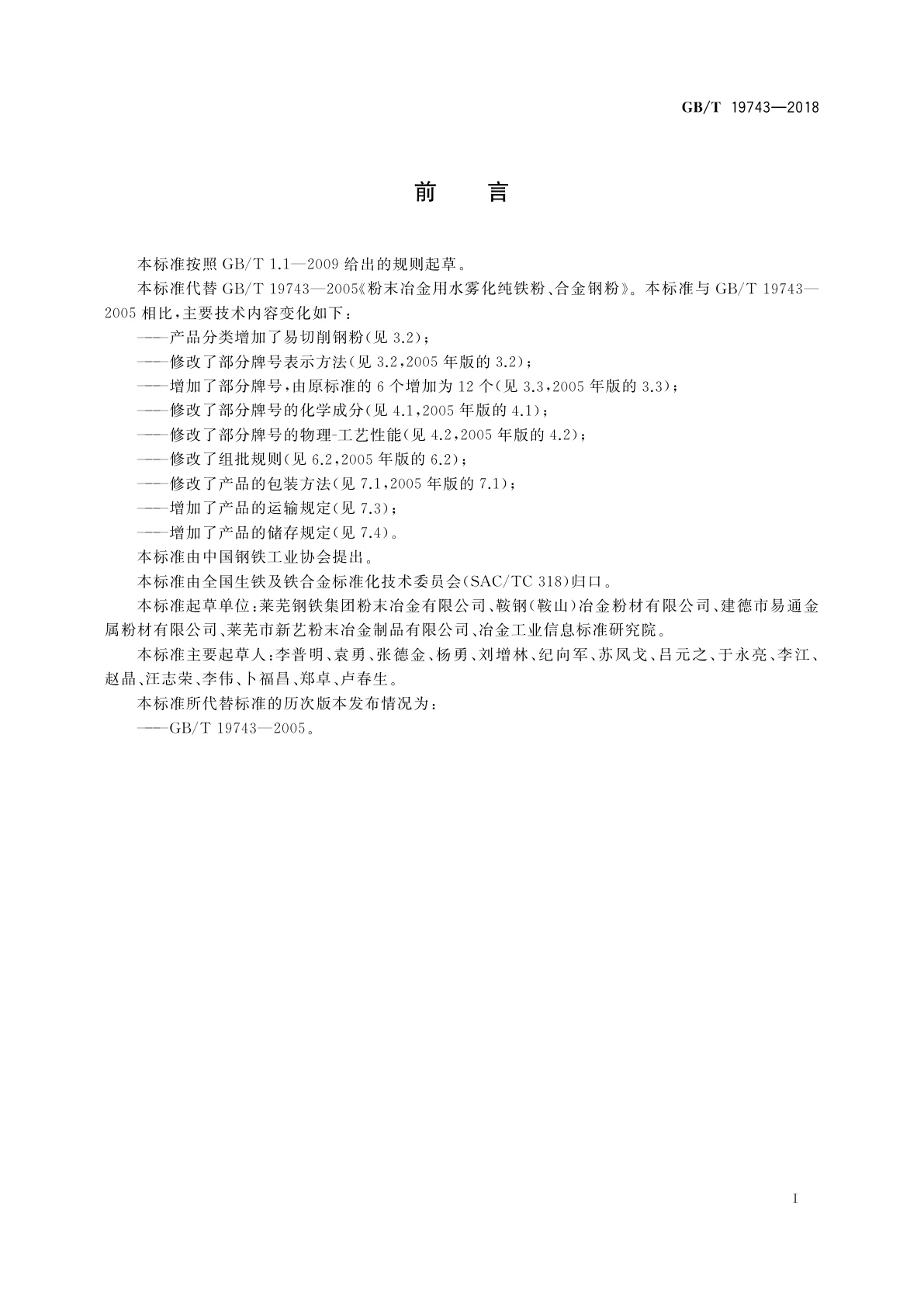 GB/T 19743-2018 粉末冶金用水雾化纯铁粉、合金钢粉