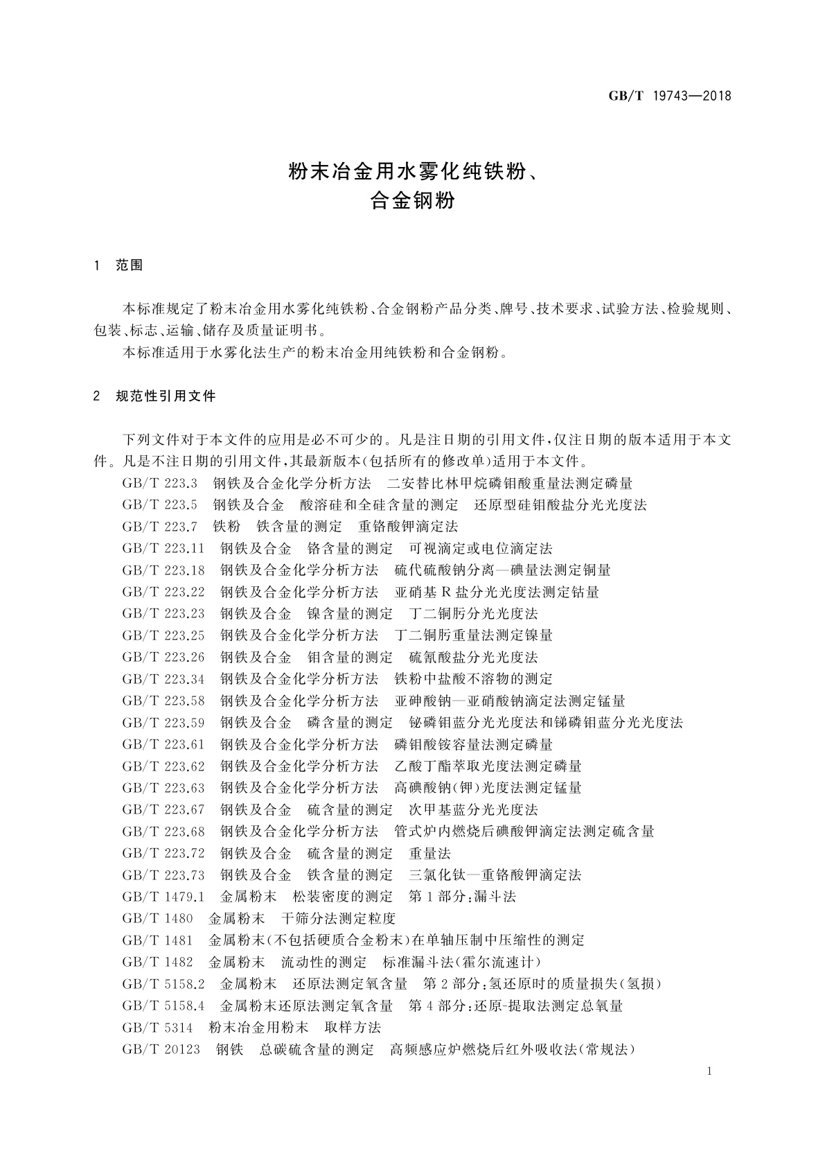GB/T 19743-2018 粉末冶金用水雾化纯铁粉、合金钢粉