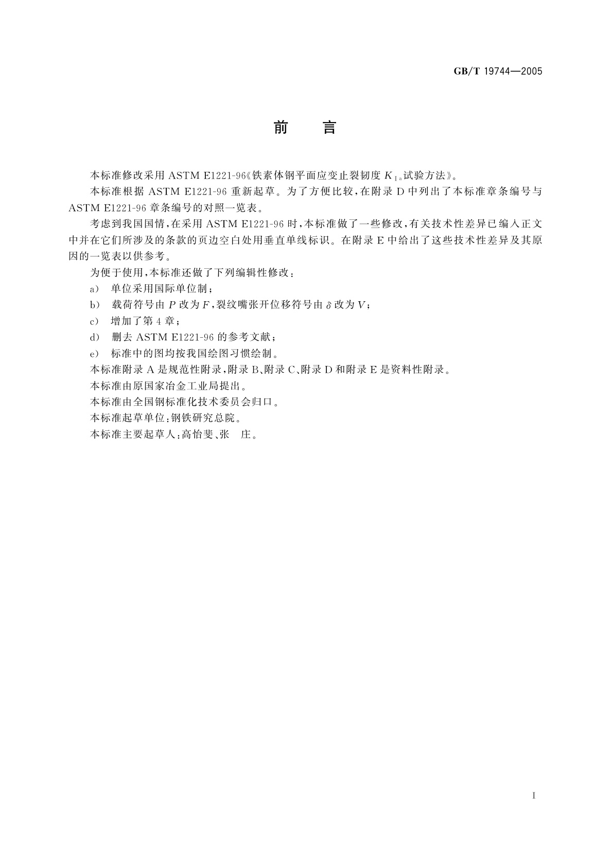 GB/T 19744-2005 铁素体钢平面应变止裂韧度KⅠa试验方法