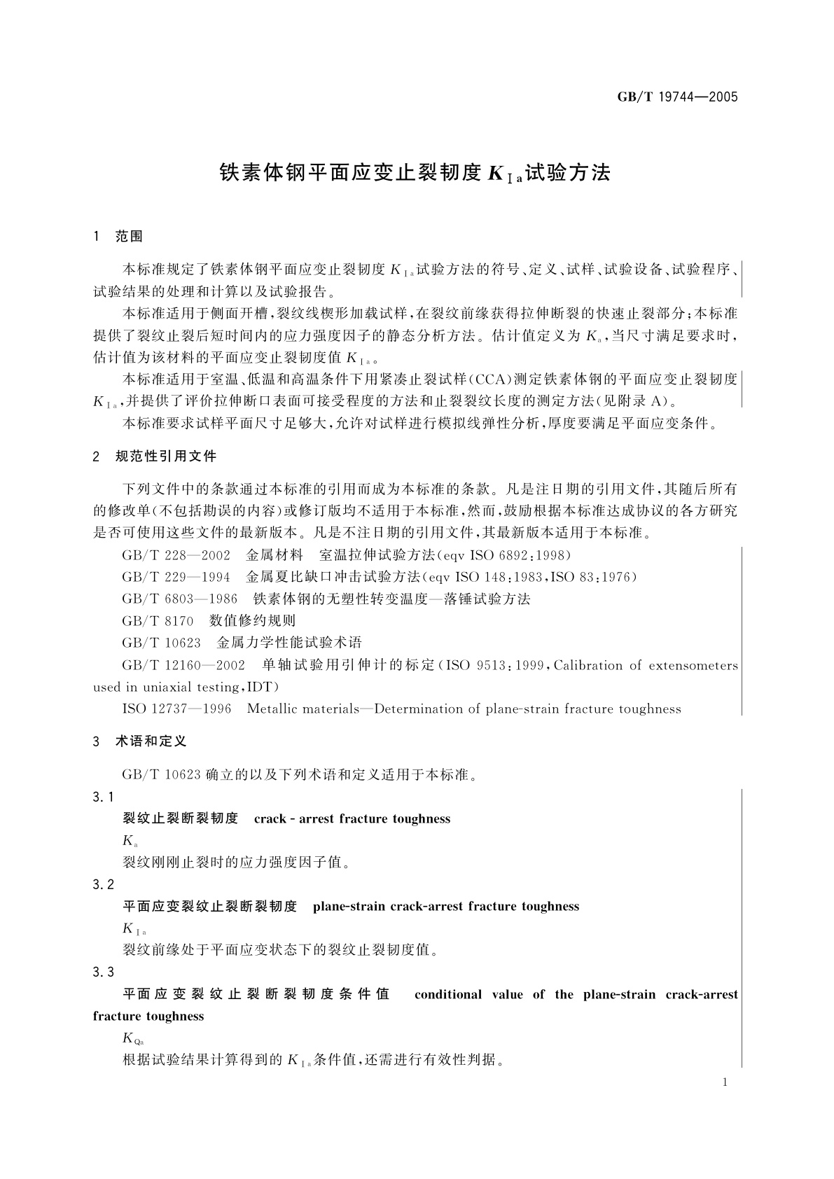 GB/T 19744-2005 铁素体钢平面应变止裂韧度KⅠa试验方法