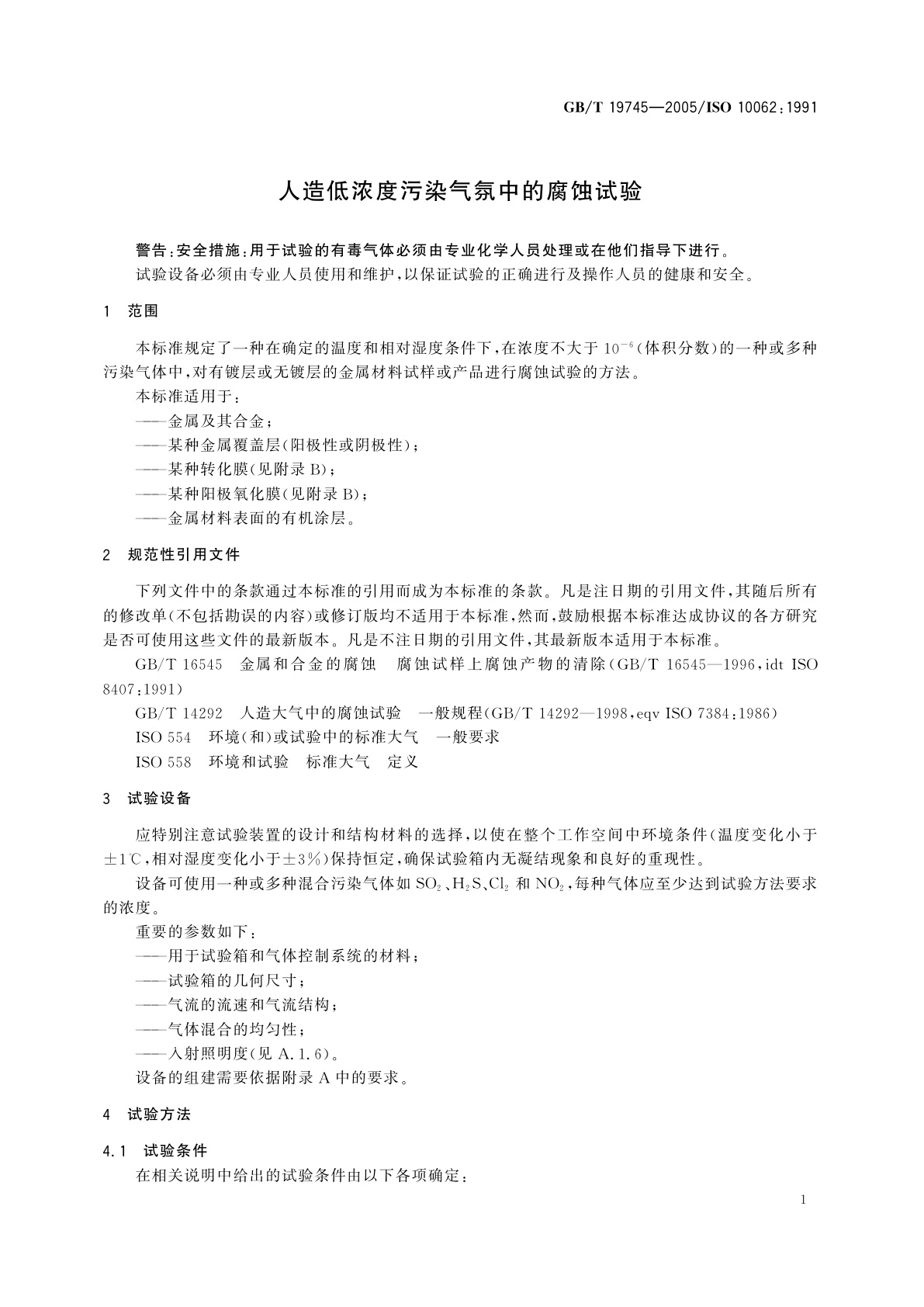 GB/T 19745-2005 人造低浓度污染气氛中的腐蚀试验