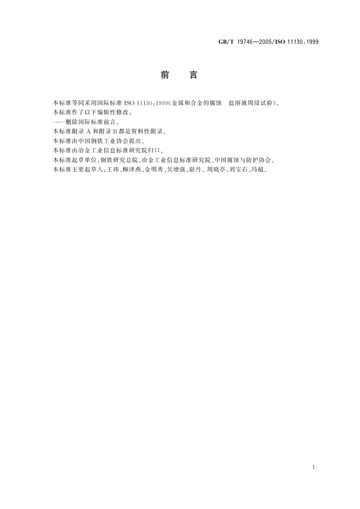 GB/T 19746-2005 金属和合金的腐蚀　盐溶液周浸试验