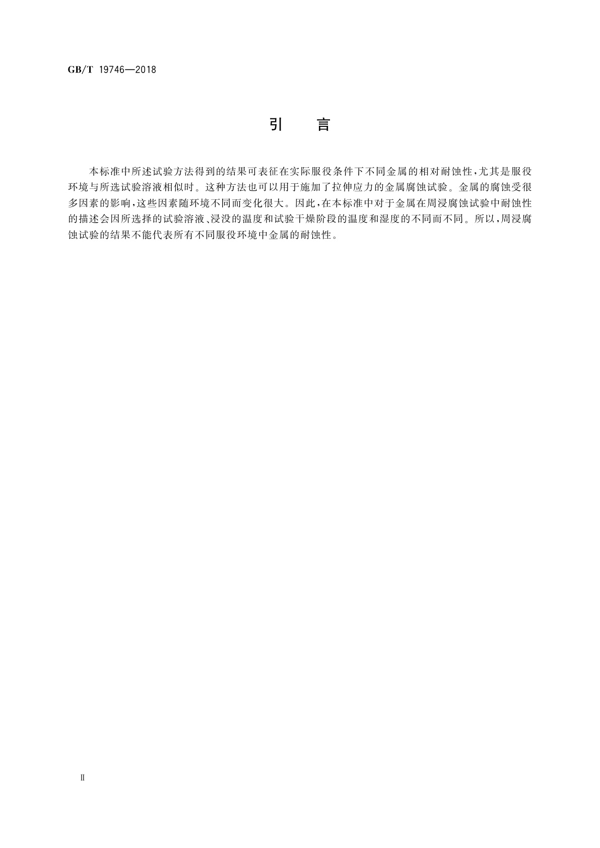 GB/T 19746-2018 金属和合金的腐蚀　盐溶液周浸试验