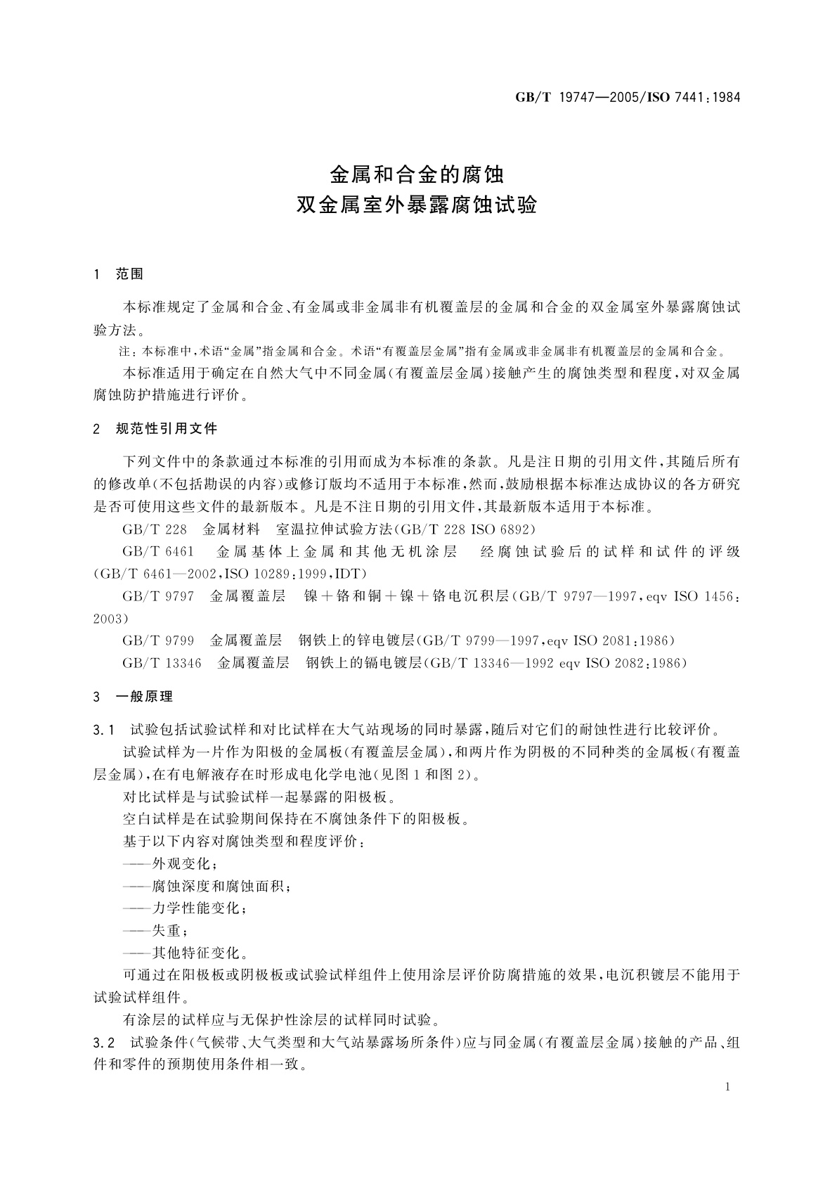 GB/T 19747-2005 金属和合金的腐蚀双金属室外暴露腐蚀试验