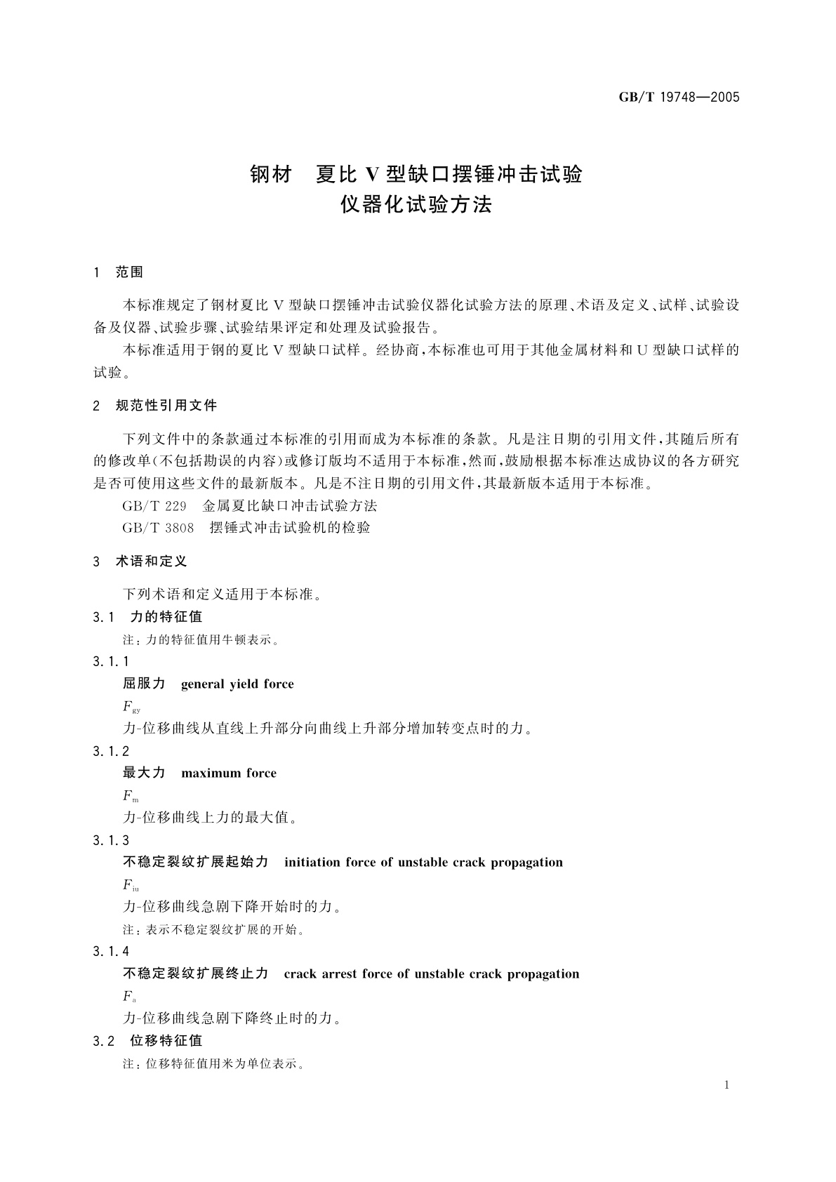 GB/T 19748-2005 钢材　夏比V型缺口摆锤冲击试验仪器化试验方法