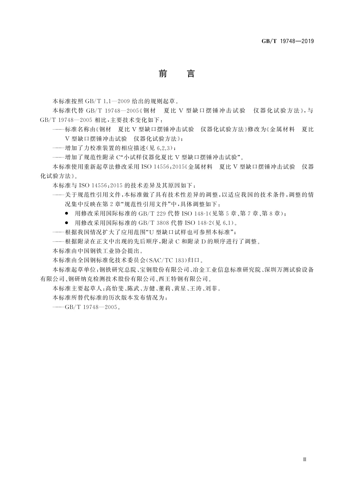 GB/T 19748-2019 金属材料　夏比V型缺口摆锤冲击试验　仪器化试验方法