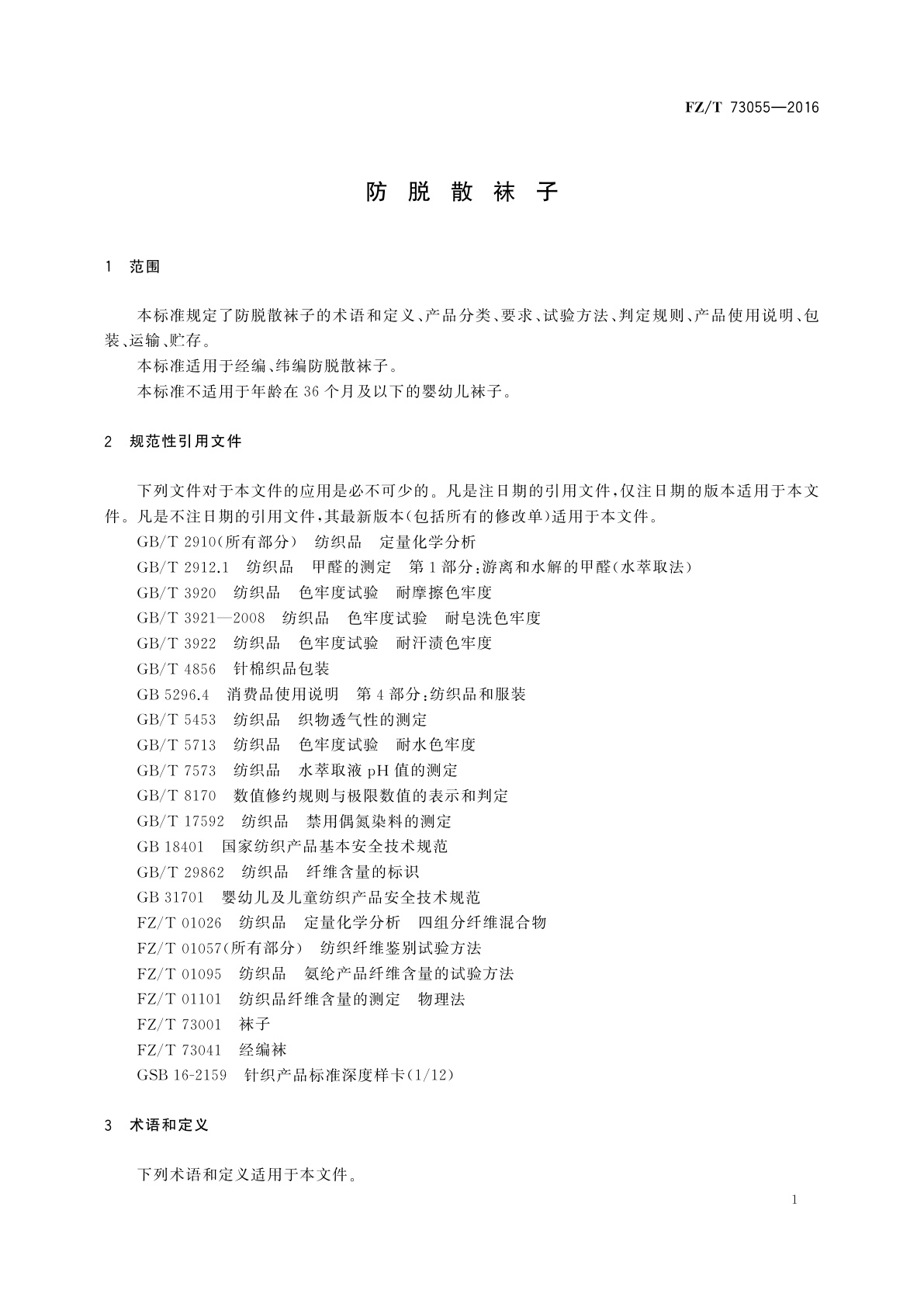 FZ/T 73055-2016 防脱散袜子