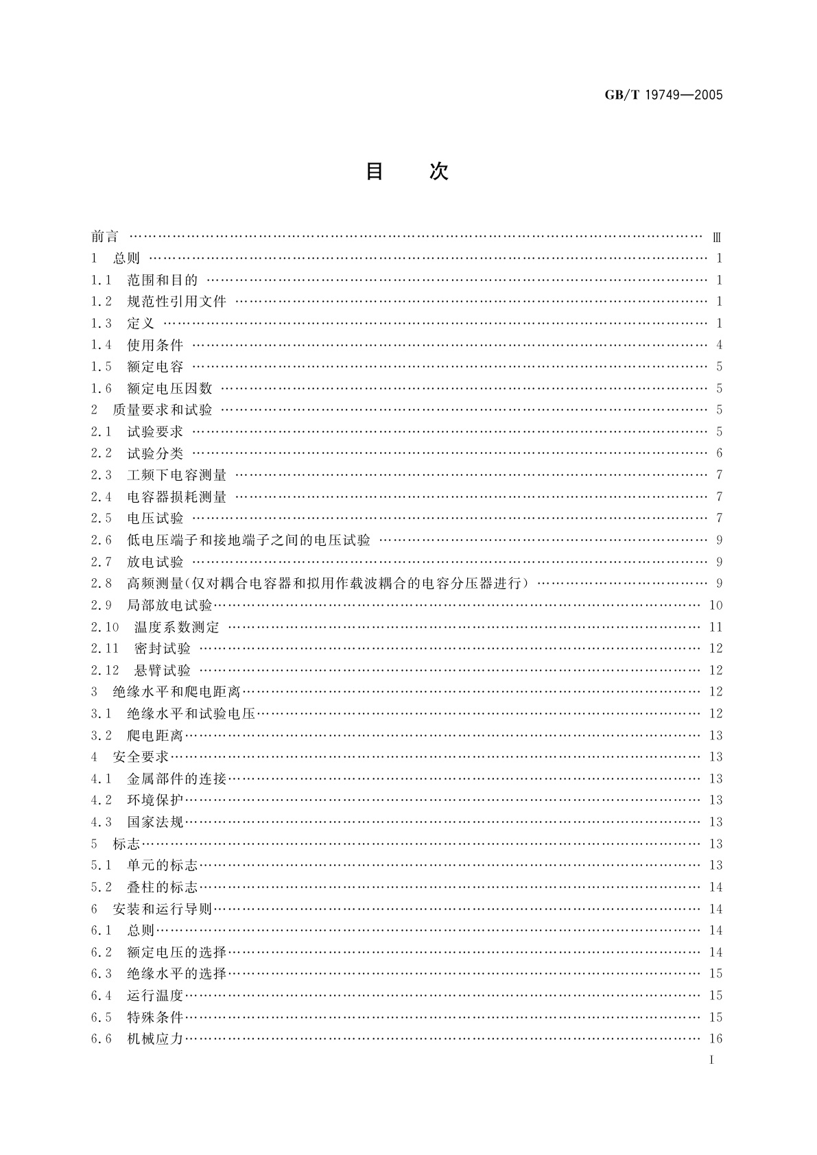 GB/T 19749-2005 耦合电容器及电容分压器