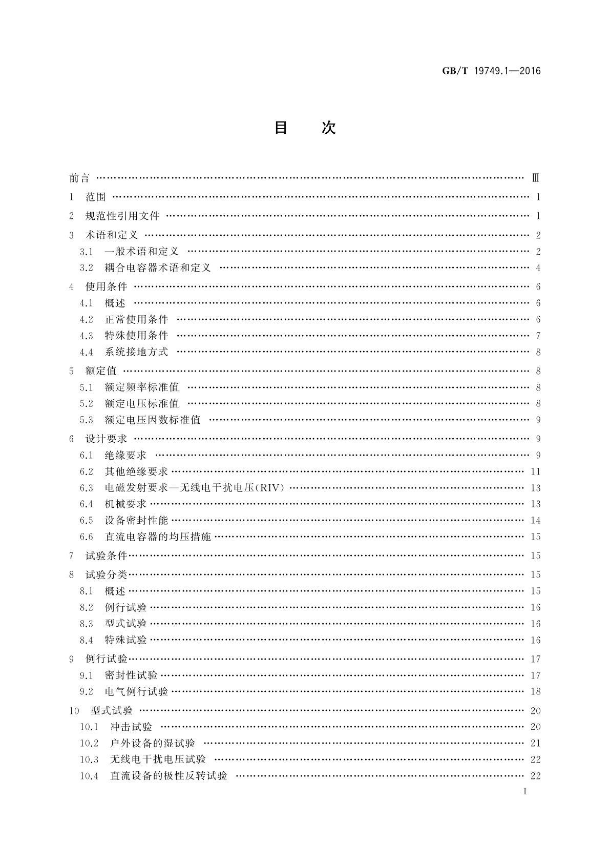 GB/T 19749.1-2016 耦合电容器及电容分压器　第1部分：总则