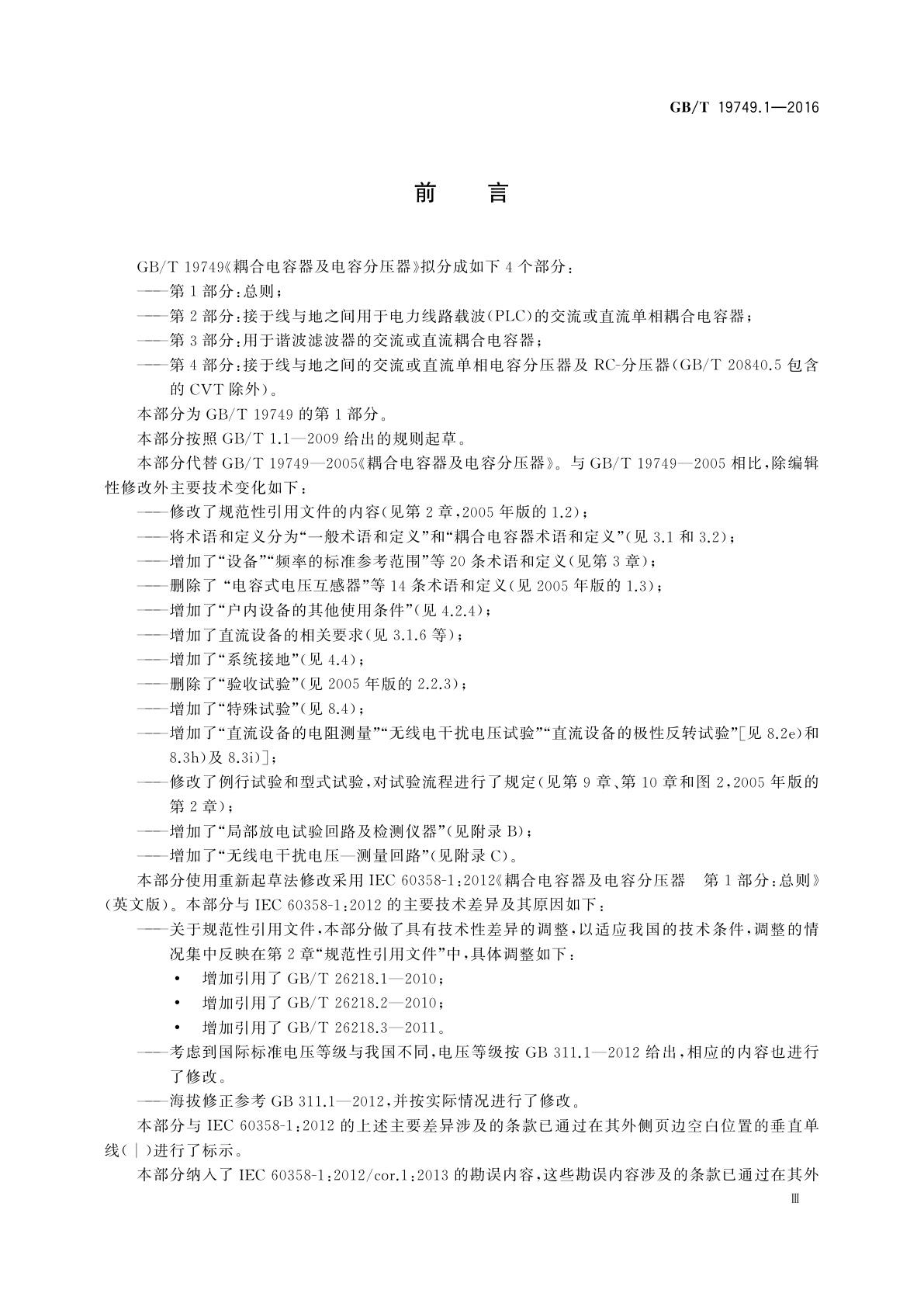 GB/T 19749.1-2016 耦合电容器及电容分压器　第1部分：总则