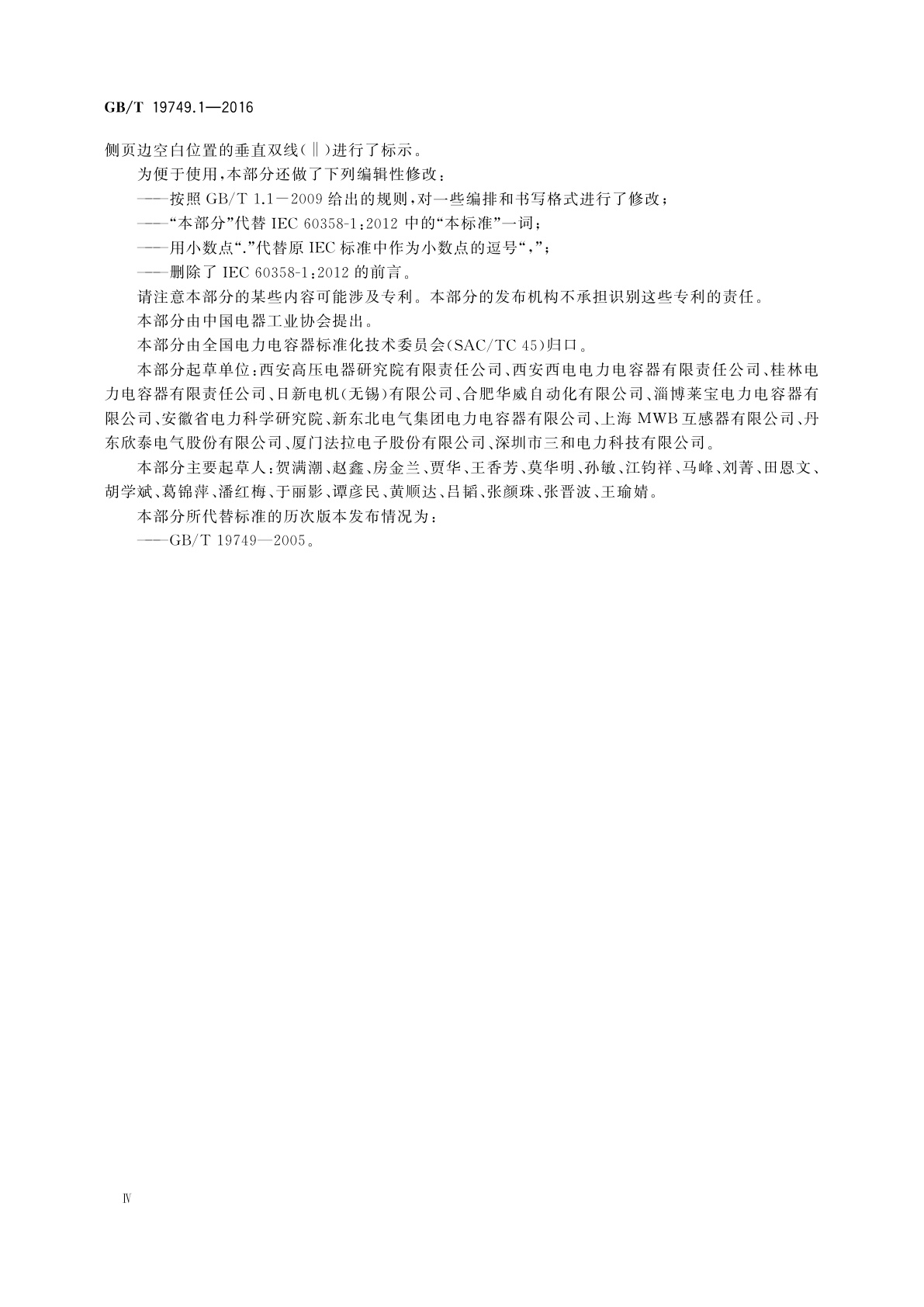 GB/T 19749.1-2016 耦合电容器及电容分压器　第1部分：总则