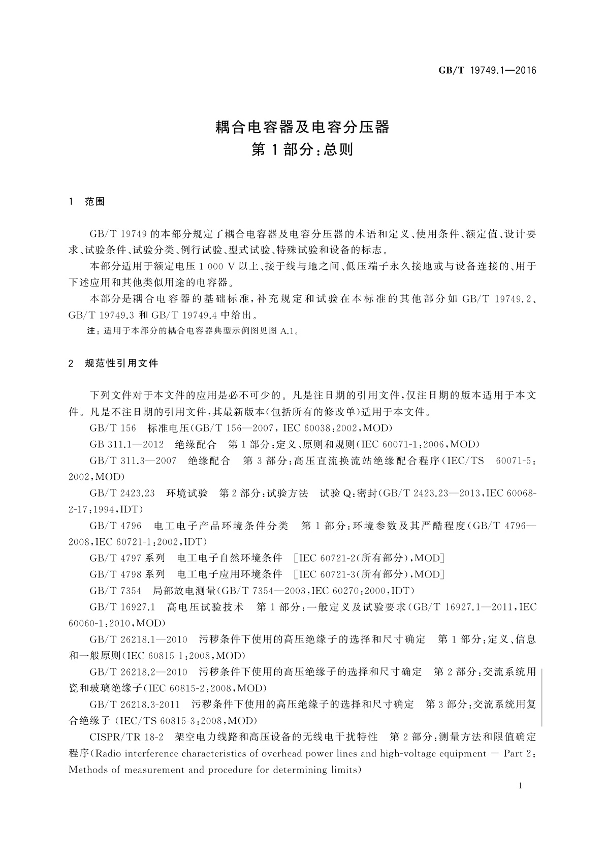 GB/T 19749.1-2016 耦合电容器及电容分压器　第1部分：总则