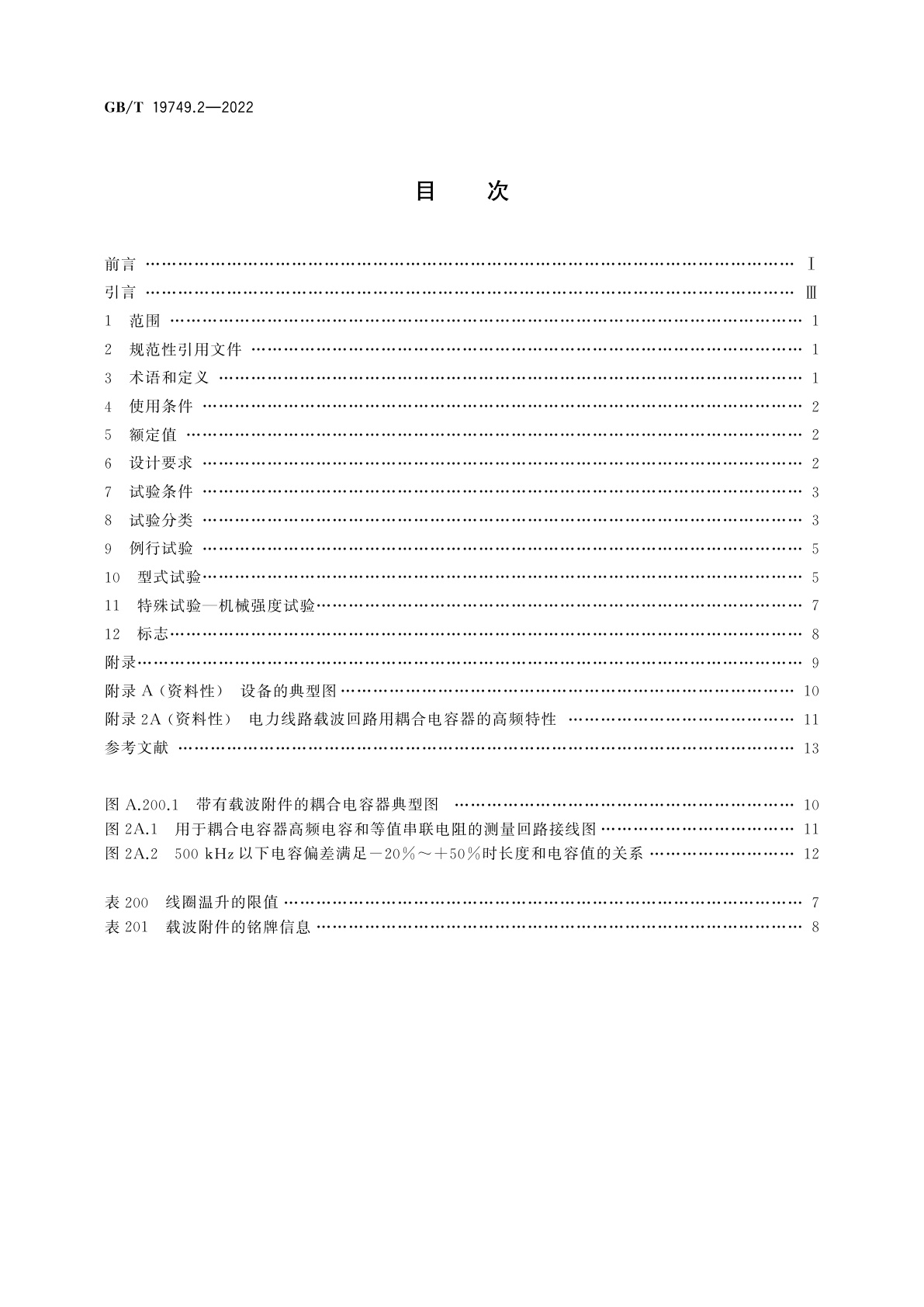 GB/T 19749.2-2022 耦合电容器及电容分压器　第2部分：接于线与地之间用于电力线路载波(PLC)的直流或交流单相耦合电容器