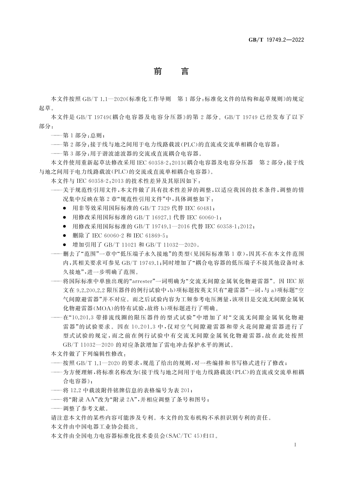 GB/T 19749.2-2022 耦合电容器及电容分压器　第2部分：接于线与地之间用于电力线路载波(PLC)的直流或交流单相耦合电容器