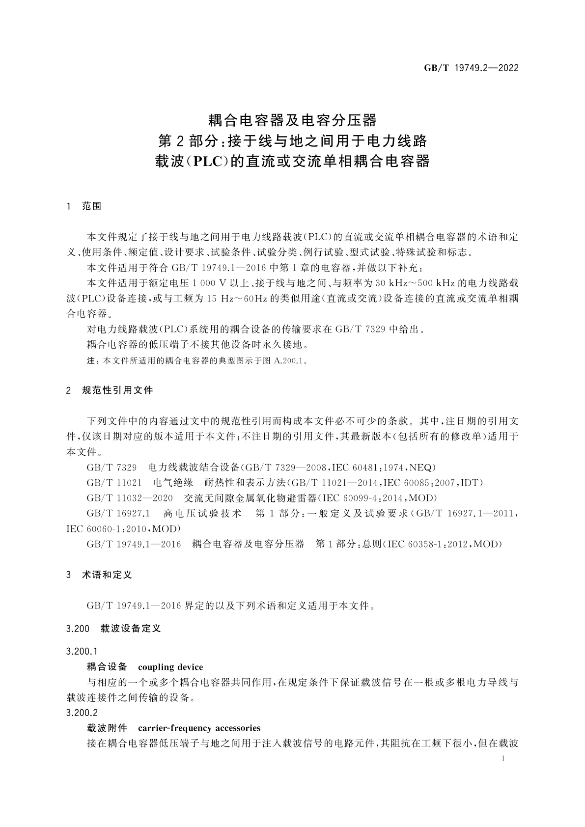GB/T 19749.2-2022 耦合电容器及电容分压器　第2部分：接于线与地之间用于电力线路载波(PLC)的直流或交流单相耦合电容器