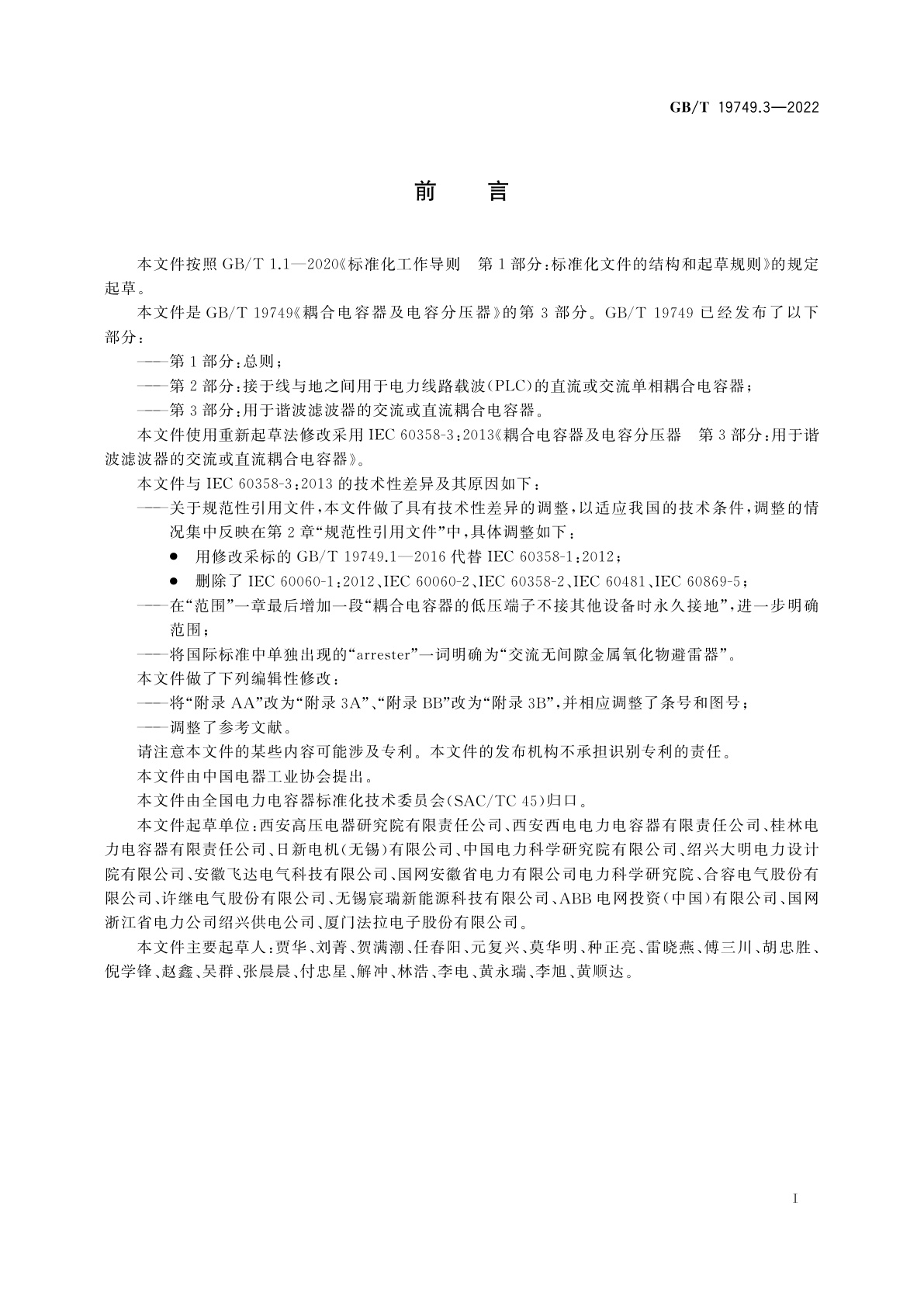 GB/T 19749.3-2022 耦合电容器及电容分压器　第3部分：用于谐波滤波器的交流或直流耦合电容器