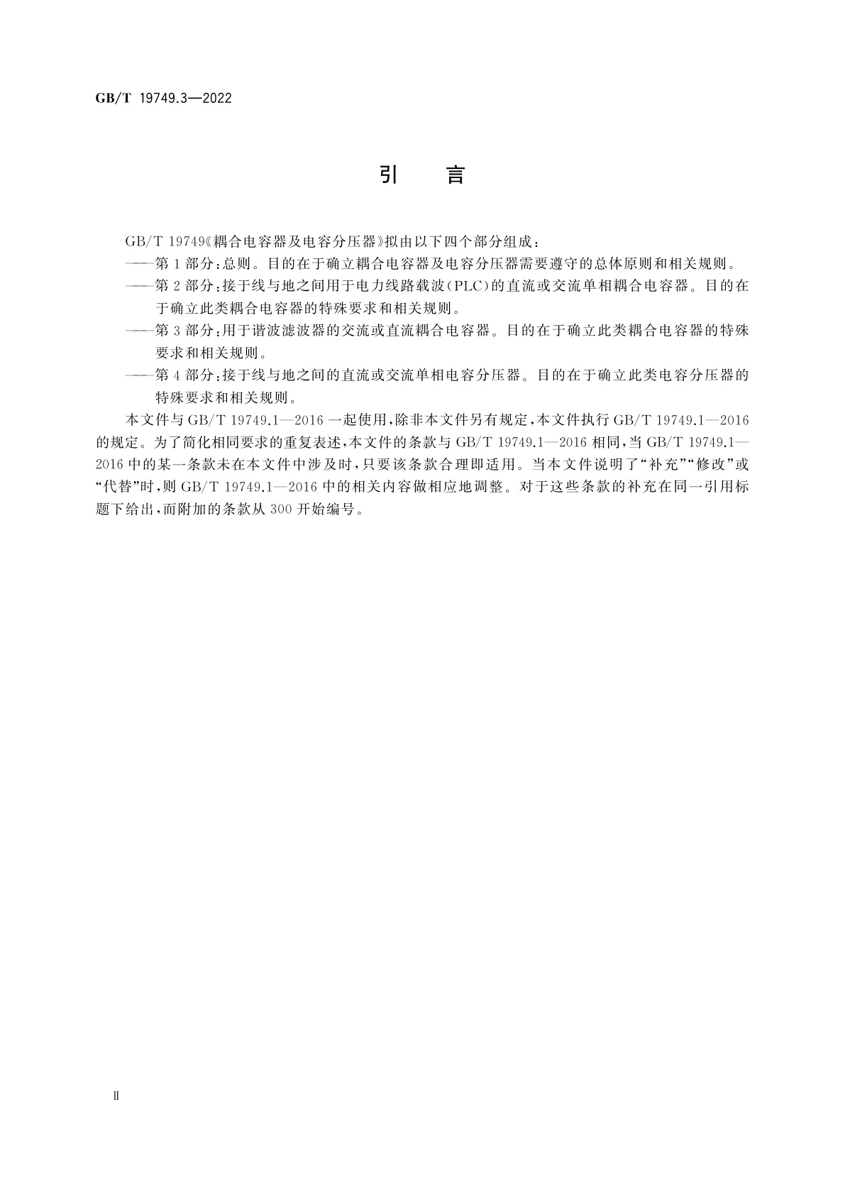 GB/T 19749.3-2022 耦合电容器及电容分压器　第3部分：用于谐波滤波器的交流或直流耦合电容器