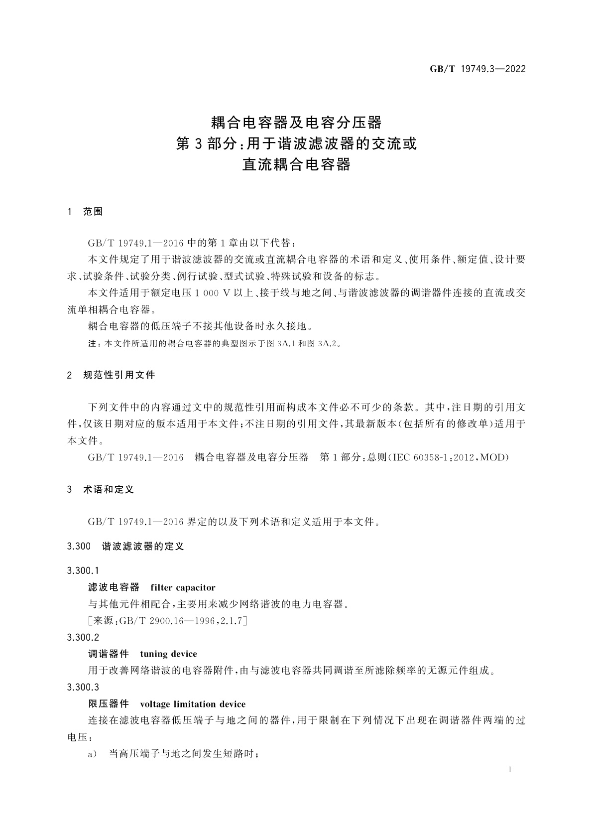 GB/T 19749.3-2022 耦合电容器及电容分压器　第3部分：用于谐波滤波器的交流或直流耦合电容器