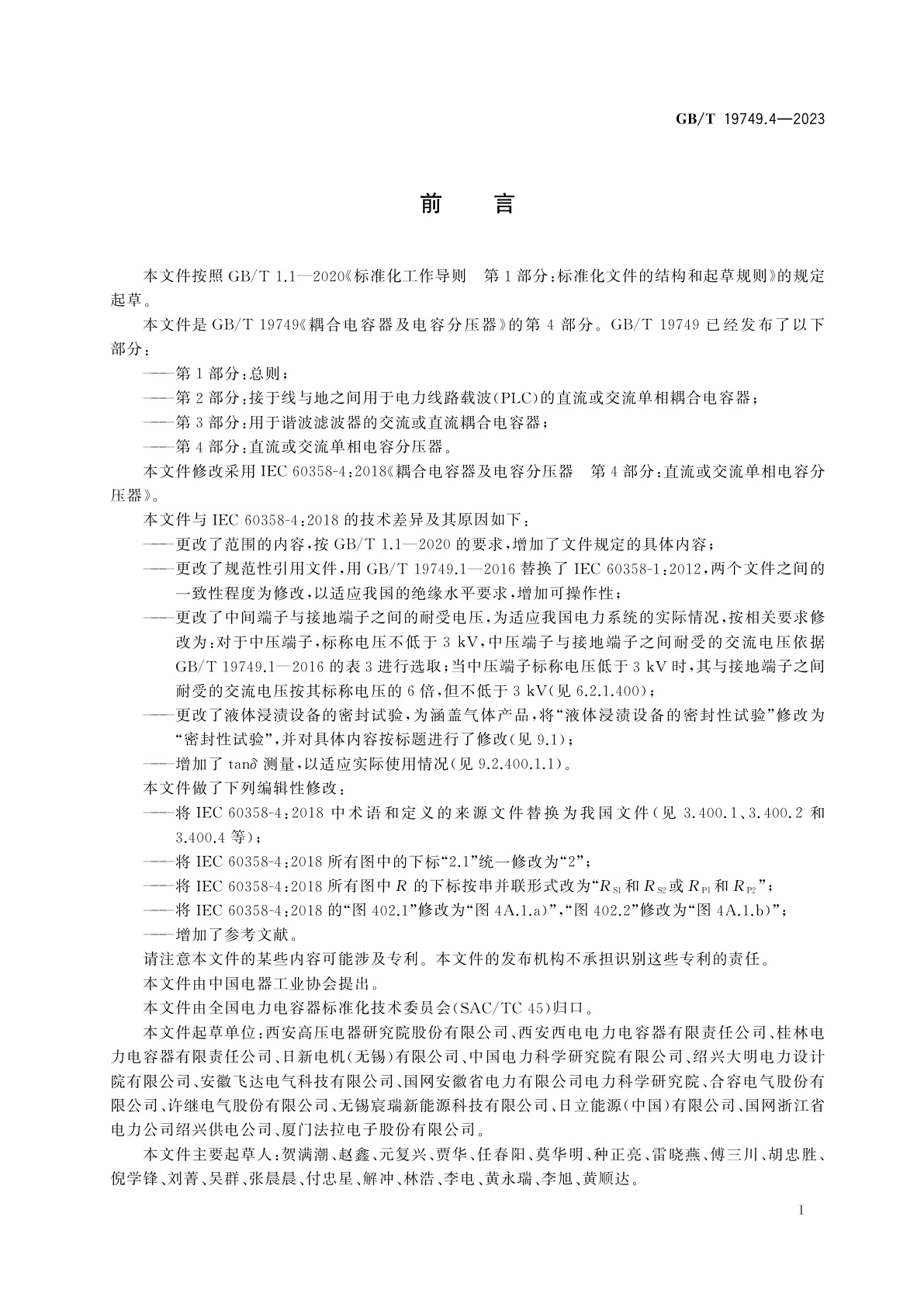 GB/T 19749.4-2023 耦合电容器及电容分压器　第4部分：直流或交流单相电容分压器