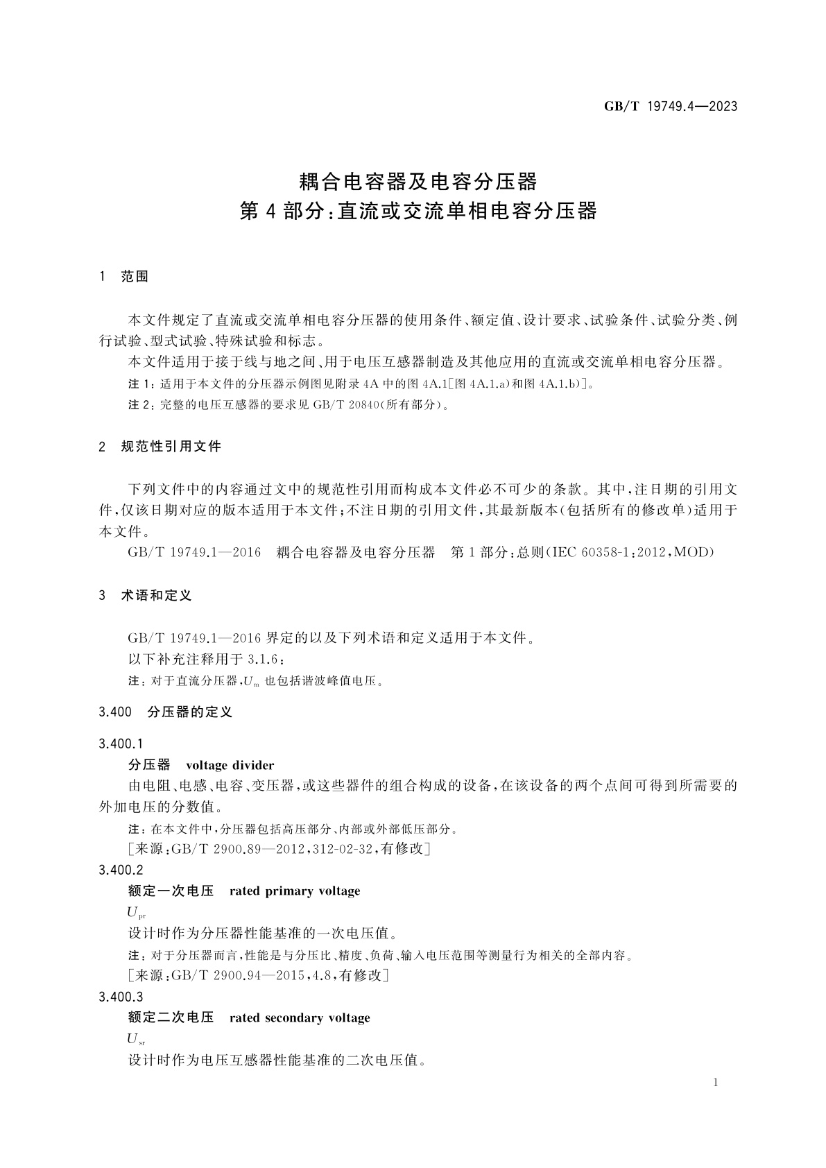 GB/T 19749.4-2023 耦合电容器及电容分压器　第4部分：直流或交流单相电容分压器