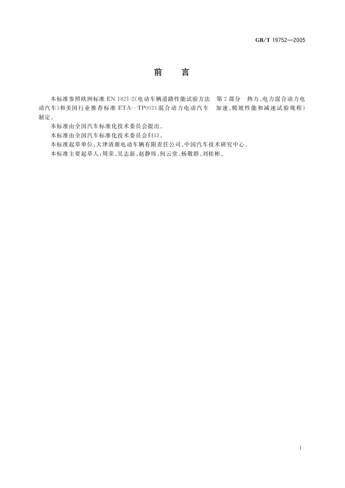 GB/T 19752-2005 混合动力电动汽车　动力性能　试验方法