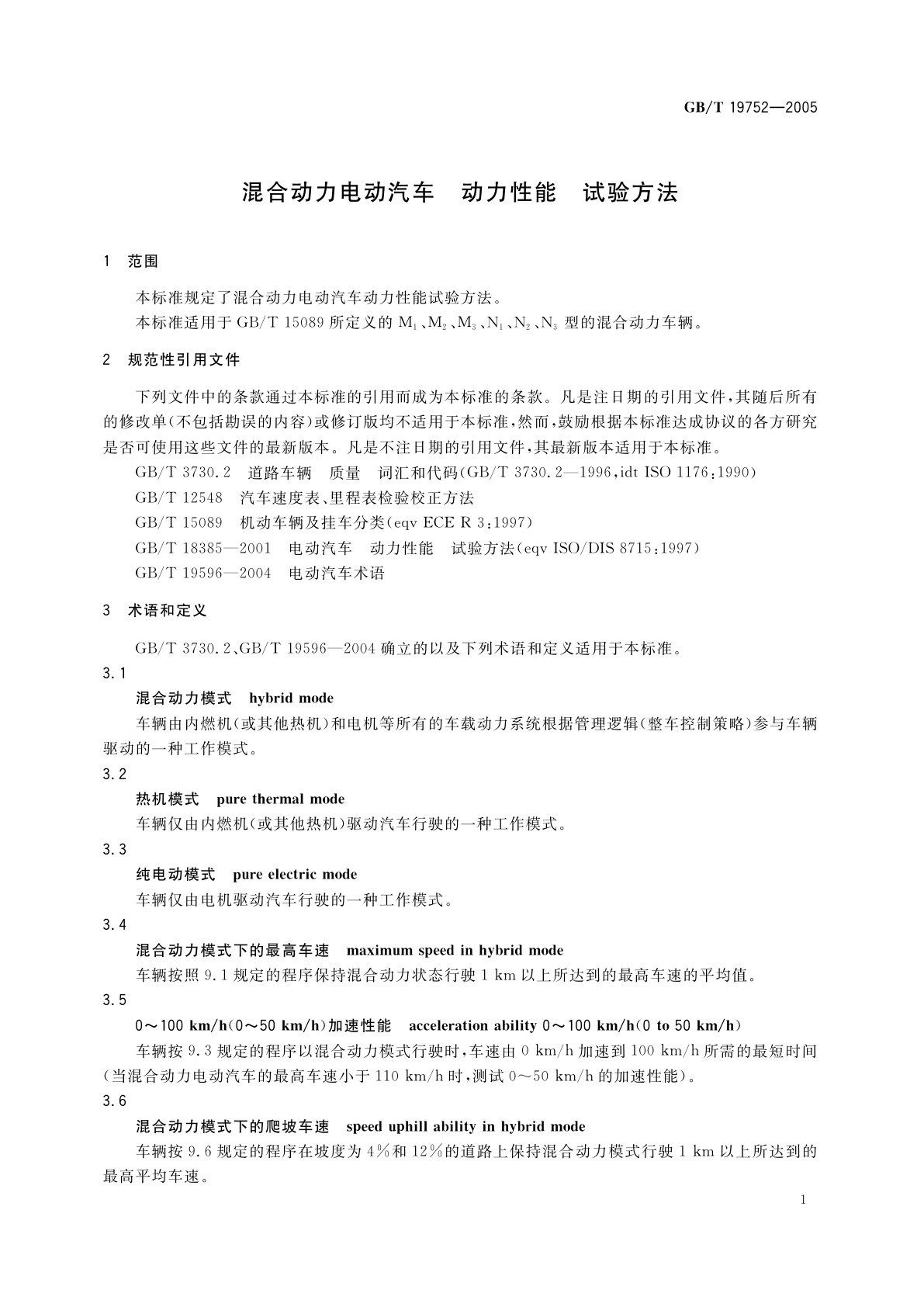 GB/T 19752-2005 混合动力电动汽车　动力性能　试验方法