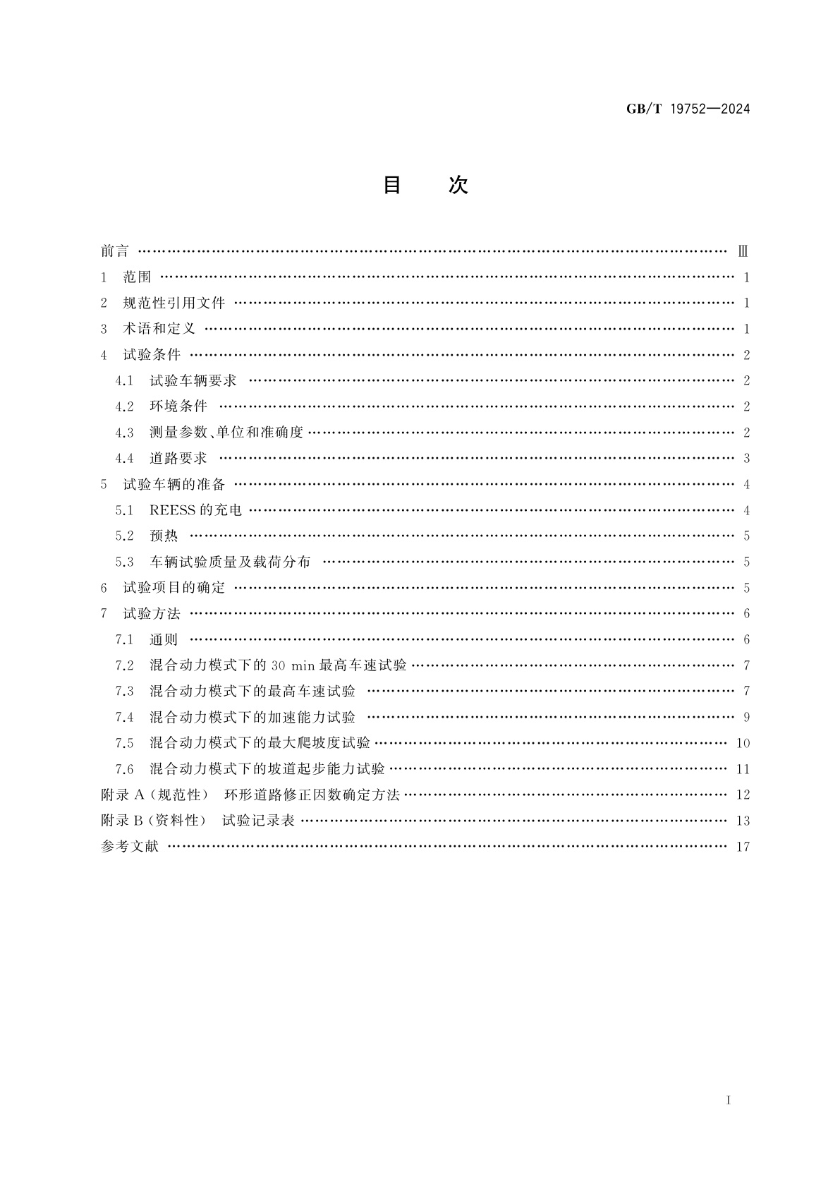 GB/T 19752-2024 混合动力电动汽车　动力性能　试验方法