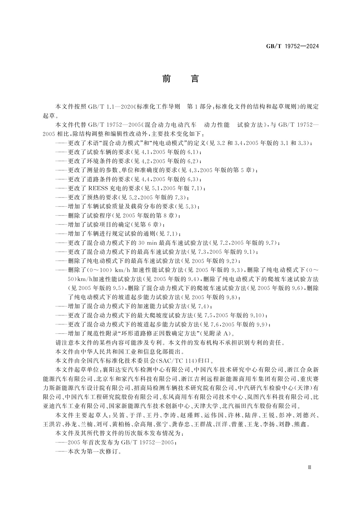 GB/T 19752-2024 混合动力电动汽车　动力性能　试验方法
